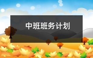 中班班務(wù)計劃