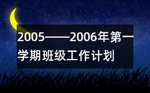 2005――2006年第一學(xué)期班級工作計劃