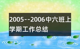 2005--2006中六班上學期工作總結(jié)