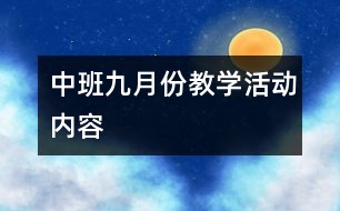 中班九月份教學活動內(nèi)容