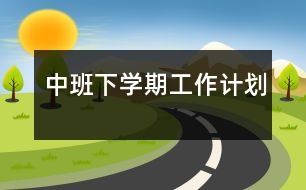 中班下學(xué)期工作計劃