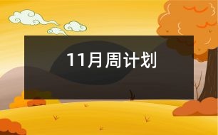 11月周計劃