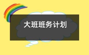 大班班務計劃