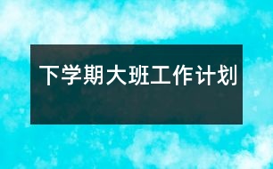 下學期大班工作計劃