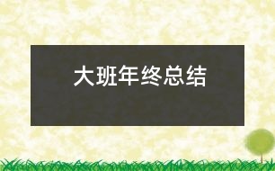 大班年終總結