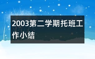 2003第二學期托班工作小結