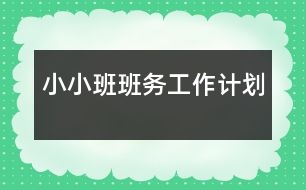 小小班班務工作計劃