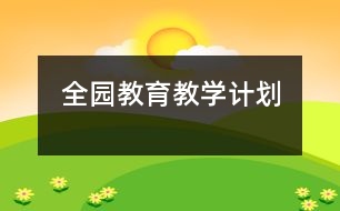 全園教育教學計劃