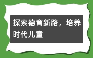 探索德育新路，培養(yǎng)時代兒童