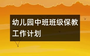 幼兒園中班班級保教工作計劃