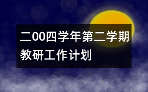 二00四學(xué)年第（二）學(xué)期教研工作計劃