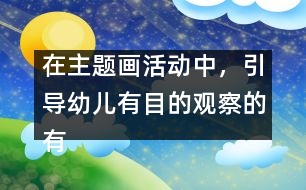 在主題畫活動(dòng)中，引導(dǎo)幼兒有目的觀察的有效策略