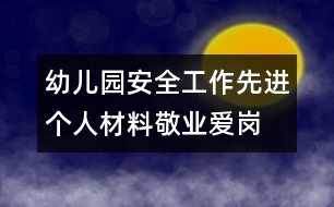 幼兒園安全工作先進(jìn)個(gè)人材料：敬業(yè)愛(ài)崗 保安全 創(chuàng)優(yōu)質(zhì)