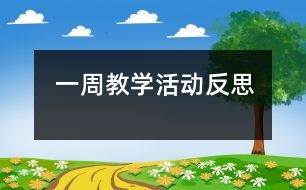 一周教學活動反思