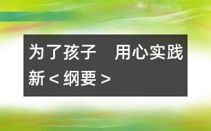 為了孩子　用心實(shí)踐新＜綱要＞