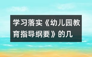 學(xué)習(xí)、落實《幼兒園教育指導(dǎo)綱要》的幾點體會