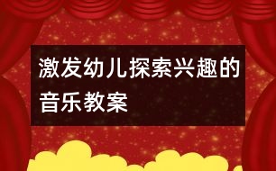 激發(fā)幼兒探索興趣的音樂教案