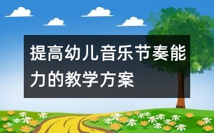 提高幼兒音樂(lè)節(jié)奏能力的教學(xué)方案