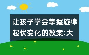 讓孩子學會掌握旋律起伏變化的教案:大家來看燈