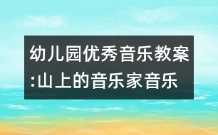 幼兒園優(yōu)秀音樂(lè)教案:山上的音樂(lè)家（音樂(lè)）