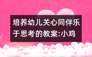 培養(yǎng)幼兒關(guān)心同伴樂(lè)于思考的教案:小雞過(guò)溪