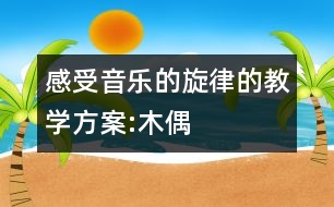 感受音樂的旋律的教學(xué)方案:木偶