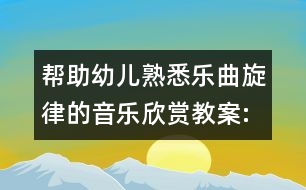 幫助幼兒熟悉樂(lè)曲旋律的音樂(lè)欣賞教案:捉螃蟹