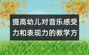 提高幼兒對音樂感受力和表現力的教學方案