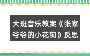 大班音樂教案《張家爺爺?shù)男』ü贰贩此?></p>										
													<h3>1、大班音樂教案《張家爺爺?shù)男』ü贰贩此?/h3><p><strong>教學目標</strong></p><p>　　1、學唱歌曲，嘗試創(chuàng)編歌曲的新唱法，體驗其樂趣。</p><p>　　2、學會有效的控制自己的音量。</p><p>　　3、能唱準曲調，吐字清晰，并能大膽的在集體面前演唱。</p><p>　　4、通過整體欣賞音樂、圖片和動作，幫助幼兒理解歌詞內容。</p><p><strong>重點難點：</strong></p><p>　　學唱歌曲，嘗試創(chuàng)編歌曲的新唱法，體驗其樂趣</p><p><strong>環(huán)境與材料：</strong></p><p>　　音樂錄音帶</p><p><strong>重點指導：</strong></p><p>　　學會有效的控制自己的音量。</p><p><strong>備課</strong></p><p>　　一、學歌詞</p><p>　　教師帶領幼兒按歌曲節(jié)奏說歌詞。</p><p>　　二、聽歌曲</p><p>　　播放歌曲錄音，幼兒欣賞。</p><p>　　三、游戲