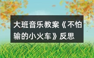 大班音樂教案《不怕輸?shù)男』疖嚒贩此?></p>										
													<h3>1、大班音樂教案《不怕輸?shù)男』疖嚒贩此?/h3><p>　　活動目標(biāo)：</p><p>　　1.感受歌曲流暢，歡快的風(fēng)格，學(xué)習(xí)歌曲中漸強(qiáng)的演唱方法，并初步學(xué)會演唱。</p><p>　　2.體驗(yàn)歌曲中蘊(yùn)涵的克服困難，不服輸?shù)木瘢烂鎸щy要樹立信心，勇于克服。</p><p>　　3.感受歌曲詼諧幽默的特點(diǎn)，能聽著音樂游戲。</p><p>　　4.能根據(jù)音樂的速度，變換動作速度。</p><p>　　活動準(zhǔn)備：</p><p>　　掛圖、鋼琴、坡道道具、音樂磁帶、課件等。</p><p>　　活動過程：</p><p>　　一、開火車進(jìn)活動室?激發(fā)幼兒興趣</p><p>　　1.教師播放《不認(rèn)輸?shù)男』疖嚒钒樽鄮?帶幼兒進(jìn)活動室。</p><p>　　教師：孩子們你們想到旅游去嗎?坐上火車出發(fā)吧。</p><p>　　2.組織教學(xué)、發(fā)聲練習(xí)。</p><p>　　用模仿火車聲音的方式進(jìn)行發(fā)聲練習(xí)，重點(diǎn)練習(xí)火車叫聲的漸強(qiáng)。</p><p>　　3.導(dǎo)入：提問：你們在哪里見過火車?你們坐過火車嗎?</p><p>　　4.今天老師給小朋友們帶來了一個(gè)小火車的故事你們想不想看一看?(想)</p><p>　　二、播放課件，引出歌曲</p><p>　　1.教師播放課件《不認(rèn)輸?shù)男』疖嚒返谝欢巍?/p><p>　　師：你看到的故事里發(fā)生了一件什么事情說說小火車遇到了什么困難?</p><p>　　那么小火車的心情會怎么樣啊?那我們一起來學(xué)學(xué)小火車著急的樣子好嗎?小結(jié)出示第一段歌曲內(nèi)容：哎呀，山坡太高，糟糕糟糕，山坡太高，糟糕糟糕，山坡太高，糟糕糟糕。</p><p>　　2.播放課件《不認(rèn)輸?shù)男』疖嚒贰?/p><p>　　用提問的形式呈現(xiàn)歌詞并總結(jié)出示第二段歌曲內(nèi)容。</p><p>　　師：看小火車這么勇敢，不怕困難，那請小朋友幫忙一起喊“加油”好嗎?(嗨呦，加油努力)那么小火車對自己會怎么說的呢?(我想我能，加油努力，我想我能，加油努力，我想我能。)經(jīng)過了小火車的努力，和小朋友的幫助，小火車終于克服了困難，開過了山坡。你們覺得這是一輛怎樣的小火車?(勇敢、不認(rèn)輸)</p><p>　　3.小朋友們，我們大家一起幫助給這輛小火車給它起一個(gè)名字好嗎?</p><p>　　4.完整朗讀歌詞一遍。</p><p>　　5.老師把這個(gè)故事編成了一首好聽的歌你們來聽一聽。(教案出自：快思老師教案網(wǎng))播放錄音歌曲。</p><p>　　6.教師范唱歌曲。教師注意語速和表情、動作。</p><p>　　重點(diǎn)范唱第三、四句，引導(dǎo)幼兒傾聽旋律的連貫、流暢、歡快的風(fēng)格。感受小火車不認(rèn)輸?shù)男判摹?/p><p>　　三、分析歌詞，學(xué)唱歌曲</p><p>　　1.師：在歌曲里你聽到了什么?你最喜歡哪一句?為什么?</p><p>　　2.這首歌曲有幾段呢?我們再來仔細(xì)聽一聽。</p><p>　　3.教師將幼兒的回答進(jìn)行小結(jié)。</p><p>　　4.分句教唱一遍再老師領(lǐng)唱幼兒插入式的“嗚嗚”。</p><p>　　5.多種形式學(xué)唱。</p><p>　　(1)接唱游戲?師前半句?幼后半句。伴唱嗚嗚。</p><p>　　(2)大聲小聲。</p><p>　　(3)拍手、拍腿唱。</p><p>　　(4)教師播放音樂?幼兒嘗試跟著音樂節(jié)奏的快慢學(xué)唱歌曲。</p><p>　　(5)老師做山洞幼兒邊鉆山洞邊反復(fù)練習(xí)此歌曲。</p><p>　　6.分析歌曲情緒情感。</p><p>　　師：當(dāng)小火車遇到困難的時(shí)候我們應(yīng)該用怎么樣的速度來唱?</p><p>　　師：小火車努力戰(zhàn)勝困難的時(shí)候又該用怎么樣的速度來演唱呢?最后一句表達(dá)小火車怎樣的心情?我們應(yīng)該怎樣唱?</p><p>　　四、分聲部演唱</p><p>　　1.教師將幼兒分成兩部分分聲部跟著音樂帶演唱。唱第一段時(shí)教師出示遇到困難時(shí)的小火車(要唱出小火車著急的心情)。</p><p>　　2.唱第二段時(shí)，教師出示戰(zhàn)勝困難的小火車。重點(diǎn)指導(dǎo)幼兒感受歌曲演唱時(shí)的快慢。</p><p>　　3.歌表演：全體幼兒表演。</p><p>　　五、結(jié)束部分</p><p>　　教師小結(jié)：小朋友喜歡小火車嗎?為什么?老師也很喜歡它，因?yàn)樾』疖嚥慌吕щy、勇敢，不認(rèn)輸不放棄。所以請小朋友和老師一起向小火車學(xué)習(xí)，讓我們也能成為不怕困難的小勇士好嗎?</p><p>　　六、延伸活動</p><p>　　請小勇士們和老師一起搭小火車去過山洞好嗎?隨音樂離開活動室。</p><p>　　教學(xué)反思：</p><p>　　用幼兒能聽懂明白的話語幫助幼兒理解。盡管只有短短20分鐘，寶貝們已經(jīng)較好的掌握了歌曲的內(nèi)容和旋律，但人的記憶都有一定的遺忘規(guī)律，且幼兒的學(xué)習(xí)需要不斷重復(fù)，所以，還需要不斷的鞏固復(fù)習(xí)，才能達(dá)到更好的效果。</p><h3>2、大班音樂教案《小木偶的舞蹈》含反思</h3><p><strong>教育目的：</strong></p><p>　　1、學(xué)做小木偶跳舞，和著音樂表現(xiàn)小木偶滑稽的樣子。</p><p>　　2、了解身體各個(gè)部位都會活動。</p><p>　　3、通過教師講解舞蹈動作學(xué)會跳。</p><p>　　4、啟發(fā)幼兒按照原歌詞的結(jié)構(gòu)，創(chuàng)編新歌詞并演唱。</p><p><strong>活動準(zhǔn)備：</strong></p><p>　　小木偶的舞蹈、會動的身體、記錄紙、錄音。</p><p><strong>活動過程：</strong></p><p>　　一、出示木偶小人：你們認(rèn)識他嗎?見過嗎?(聽過《木偶奇遇記》的故事。)</p><p>　　二、木偶的舞蹈：</p><p>　　1、聽聽這段音樂，看看老師把它又跳成一段什么樣的舞蹈。</p><p>　　(1)你感覺誰在跳舞?(木偶)</p><p>　　2、幼兒跟著音樂跳，你跳的時(shí)候有什么感覺?(發(fā)抖的、慢慢的、一停頓一停頓的……)</p><p>　　3、討論并記錄：</p><p>　　(1)人的身體哪些地方是會動的?木偶跳舞時(shí)，哪些地方是能動的?(肘、腰、肩、膝……在會動的身體上貼漢字)</p><p>　　(2)這個(gè)舞蹈和我們跳的舞有什么不一樣?(讓幼兒練習(xí)平常人和木偶的抬手、鞠躬、走路的動作，并進(jìn)行比較：人的動作很自由、木偶的動作很硬、很硬、慢慢的、一頓一頓的。小結(jié)：人的身體是靈活的。)</p><p>　　三、學(xué)跳木偶的舞蹈：</p><p>　　1、提示：只有這些地方能動，才能跳得像小木偶。</p><p>　　2、幼兒跳小木偶舞，剛才我們做的小木偶動作都是慢悠悠的，能不能讓小木偶跳得快樂一點(diǎn)。</p><p>　　3、幼兒和著節(jié)奏有快有慢地表現(xiàn)舞蹈。</p><p>　　四、幼兒操作紙偶仿編動作。(兩個(gè)幼兒拿一個(gè)紙偶，一起商量，哪個(gè)動作最好看。)</p><p>　　1、師示范操作紙偶，并進(jìn)行表演。</p><p>　　2、給幼兒2分鐘的時(shí)間，幼兒合作操作紙偶并仿編動作。</p><p>　　3、把紙偶按數(shù)字排列貼在黑板上，請每組幼兒上臺按照紙偶的動作進(jìn)行表演。</p><p>　　4、評價(jià)：你覺得誰的動作最好看，全班幼兒來學(xué)一學(xué)。</p><p>　　五、評選“最佳小木偶”，獎勵(lì)玩木偶一周。</p><p>　　請7個(gè)幼兒上臺進(jìn)行表演，讓幼兒進(jìn)行幾輪比賽，最后評出一名“最佳木偶”。</p><p>　　六、活動延伸：</p><p>　　1、回班上看《葛蓓莉婭》表演。</p><p>　　2、回去向爸爸媽媽展示自己所學(xué)的木偶舞蹈。</p><p><strong>反思與評析：</strong></p><p>　　1、此活動的目的主要是讓幼兒了解我自己，了解人的身體是靈活的。而木偶是男孩子比較喜歡的舞蹈。</p><p>　　2、本次活動中，將木偶舞蹈先簡化為走路、招手、鞠躬這三種動作，與生活實(shí)際相結(jié)合。幼兒易于掌握木偶的一些基本動作。</p><p>　　3、PK比賽，評選“最佳木偶”是激起幼兒熱情、調(diào)動積極性的一種方法，現(xiàn)場效果還不錯(cuò)，獎勵(lì)玩小木偶一周，一周后還可以再進(jìn)行比賽活動，如果有人跳得比今天的“最佳木偶”好，這個(gè)小木偶就要換別人玩一周。</p><h3>3、大班音樂教案《小海螺》含反思</h3><p><strong>活動目標(biāo)：</strong></p><p>　　1、學(xué)習(xí)歌曲《小海螺》，進(jìn)一步感知樂曲表現(xiàn)的歡快活潑的情感。</p><p>　　2、感受小海螺對大海不依不舍的依戀和贊美。</p><p>　　3、感受音樂的歡快熱烈的情緒。</p><p>　　4、能大膽表現(xiàn)歌曲的內(nèi)容、情感。</p><p><strong>活動準(zhǔn)備：</strong></p><p>　　小海螺、音樂《小海螺》</p><p><strong>活動過程：</strong></p><p>　　一、引起興趣</p><p>　　師：今天老師為大家請來了一位神秘佳賓，你們想不想見見它呀?通過謎語，引出貫穿全課的線索--小海螺。身穿小盔甲，沒腳又沒手，住在大海里，背著屋子走。</p><p>　　師：小海螺多漂亮啊!它還為我們帶來了大海的聲音呢!(老師將海螺放在個(gè)別學(xué)生耳邊感受海風(fēng))。</p><p>　　二、欣賞歌曲(意圖：讓學(xué)生通過仔細(xì)的聆聽及肢體語言，深刻的感受大海)</p><p>　　1、老師以小海螺的口吻向?qū)W生提出邀請：同學(xué)門，你們好啊，我是小海螺。你們?nèi)ミ^大海嗎?今天我來邀請大家去美麗的大海作客，你們愿意嗎?</p><p>　　2、提問：請學(xué)生說說心目中的大海美在哪里?是否去過海邊，見過大海退潮的情景嗎?退潮后海灘上都有什么?你撿過貝殼、小蝦嗎?(教師鼓勵(lì)性總結(jié)評價(jià))</p><p>　　3、播放歌曲《小海螺》(要求學(xué)生閉眼聆聽)，說一說聽到這首歌你有什么樣的感受?你仿佛看到了什么?(快樂、喜悅)(小朋友在海灘上拾貝嬉戲)</p><p>　　4、復(fù)聽歌曲，用手指跟著旋律點(diǎn)節(jié)奏，進(jìn)一步感受歌曲節(jié)奏特點(diǎn)和音樂風(fēng)格。(明亮、歡快)</p><p>　　5、再聽歌曲，教師引導(dǎo)和啟發(fā)學(xué)生用自已喜歡的動作伴隨小海螺的歌聲翩翩起舞。</p><p><strong>活動反思：</strong></p><p>　　1、選材貼合幼兒的實(shí)際：本班幼兒對于故事只關(guān)注故事的情節(jié)很忽視故事內(nèi)涵，以及在生活中幼兒較忽視何為困難，通過這個(gè)活動使孩子對于故事內(nèi)在的一些東西有了思考，從活動中孩子表現(xiàn)出對于困難的理解以及講出自己的一些克服困難的故事等，讓我感受到幼兒的轉(zhuǎn)變。因此，在這個(gè)時(shí)間段選擇這樣一個(gè)故事開展活動對于孩子的成長起到推波助瀾的作用。</p><p>　　2、教學(xué)的法引發(fā)幼兒的思維：首先活動中講述故事時(shí)的余音繚繞法，讓這個(gè)遠(yuǎn)航的故事很唯美，讓幼兒聽到故事結(jié)尾時(shí)有種感嘆