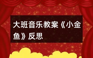 大班音樂(lè)教案《小金魚(yú)》反思