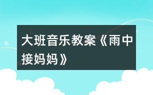 大班音樂教案《雨中接?jì)寢尅?></p>										
													<h3>1、大班音樂教案《雨中接?jì)寢尅?/h3><p><strong>教學(xué)目的：</strong></p><p>　　1.教幼兒學(xué)會(huì)唱歌曲，理解歌詞內(nèi)容，在反復(fù)傾聽中感受歌曲的旋律。</p><p>　　2.通過觀察圖片，情景表演等方法理解并記憶歌詞。</p><p>　　3.在學(xué)習(xí)過程中，體會(huì)媽媽的辛苦，增進(jìn)母子親情。</p><p>　　4.啟發(fā)幼兒按照原歌詞的結(jié)構(gòu)，創(chuàng)編新歌詞并演唱。</p><p>　　5.在進(jìn)行表演時(shí)，能和同伴相互配合，共同完成表演。</p><p><strong>教學(xué)重難點(diǎn)：</strong></p><p>　　能熟練的演唱歌曲，能以情帶聲的演唱。</p><p>　　在學(xué)習(xí)過程中，體會(huì)媽媽的辛苦，增進(jìn)母子親情</p><p><strong>教學(xué)準(zhǔn)備：</strong></p><p>　　教學(xué)掛圖、教學(xué)課件。</p><p><strong>教學(xué)過程：</strong></p><p>　　一、開始部分</p><p>　　1.聽音樂《紅蘋果》做律動(dòng)。</p><p>　　2.播放課件，以談話的方式引出課題。</p><p>　　“聽，什么聲音?看，那邊走來了誰?這么大的雨，他要干什么?這節(jié)課我們來學(xué)習(xí)歌曲《雨中接?jì)寢尅贰?/p><p>　　3.發(fā)聲練習(xí)</p><p>　　1=C 2/4</p><p>　　1 2 3 4| 5 - | 5 5 5 |5 5 5 | 5 4 3 2|1 - ||</p><p>　　橘子圓又 圓 ，圓圓 圓 圓圓 圓，橘子圓又 圓</p><p>　　二、基本部分</p><p>　　1.教師范唱，讓幼兒完整欣賞歌曲，然后回答問題：</p><p>　　(1)歌詞里面說了誰?</p><p>　　(2)歌曲是幾拍子的?歌曲有幾段?</p><p>　　(3)剛才發(fā)生了一件什么事?他做了什么事?</p><p>　　2.教師范第二遍范唱歌曲，幼兒記憶歌詞。</p><p>　　3.引導(dǎo)領(lǐng)幼兒按節(jié)奏朗誦歌詞。</p><p>　　節(jié)奏：XX XX|XX X0|XX XX|XX XO||</p><p>　　4.教幼兒整體朗誦歌詞并理解詞義，提出要求：朗誦歌詞要清晰準(zhǔn)確。告訴幼兒這首歌曲是說唱形式的，說的部分要跟隨節(jié)奏并吐字清楚。</p><p>　　5.教幼兒學(xué)唱新歌，用整首演唱的方法教唱，要求幼兒用自然地聲音唱歌。</p><p>　　6.引導(dǎo)幼兒有感情的演唱歌曲，重點(diǎn)指導(dǎo)說唱部分。</p><p>　　7.教師帶領(lǐng)幼兒完整的演唱歌曲。</p><p>　　8.幼兒引導(dǎo)幼兒以情帶聲的演唱歌曲，并激發(fā)幼兒愛媽媽的情感。</p><p>　　9.教師帶領(lǐng)幼兒有感情的演唱歌曲。</p><p>　　三、結(jié)束部分</p><p>　　1.小結(jié)學(xué)習(xí)情況，對(duì)幼兒進(jìn)行思品教育。</p><p>　　2.幼兒聽音樂出活動(dòng)室。</p><h3>2、大班音樂教案《老鼠畫貓》含反思</h3><p><strong>活動(dòng)目標(biāo)：</strong></p><p>　　1、 通過聽聽、看看、說說、畫畫、唱唱等活動(dòng)，激發(fā)幼兒學(xué)習(xí)歌曲的愿望。</p><p>　　2、 讓幼兒自然、愉快地演唱歌曲，認(rèn)識(shí)反復(fù)記號(hào)，學(xué)習(xí)說唱形式的演唱方法。</p><p>　　3、 嘗試運(yùn)用表情和動(dòng)作表現(xiàn)歌曲詼諧、幽默的特點(diǎn)。</p><p>　　4、 通過學(xué)唱歌曲，體驗(yàn)歌曲的氛圍。</p><p>　　5、 感知多媒體畫面的動(dòng)感，體驗(yàn)活動(dòng)的快樂。</p><p><strong>活動(dòng)重難點(diǎn)：</strong></p><p>　　學(xué)習(xí)滑音的唱法和嘗試用說唱形式演唱歌曲。</p><p>　　引導(dǎo)幼兒有表情的演唱和恰當(dāng)?shù)膭?dòng)作表演。</p><p><strong>活動(dòng)準(zhǔn)備：</strong></p><p>　　1、大老鼠頭飾一個(gè)、小老鼠頭飾與幼兒相等;</p><p>　　2、音樂《小老鼠上燈臺(tái)》、《老鼠畫貓》;</p><p>　　3、貓畫像一張、歌詞圖譜、畫紙一張。</p><p><strong>活動(dòng)過程：</strong></p><p>　　一、練聲活動(dòng)入場。</p><p>　　二、游戲《小老鼠上燈臺(tái)》。</p><p>　　師：鼠寶寶們，我們整天呆在黑黑的洞里，大家都悶壞了吧，今天老貓好像不在家，咱們出去放松一下，不過你們還是要小心，如果老貓回來了，要趕快逃回洞里!老鼠大隊(duì)，出發(fā)啦!</p><p>　　(音樂起)</p><p>　　三、畫貓。</p><p>　　師：小老鼠們快坐下，現(xiàn)在我們召開一個(gè)緊急會(huì)議。你們覺得貓哪里可怕?</p><p>　　師：不會(huì)抓老鼠的貓長什么樣子?我們一塊兒把它畫出來。</p><p>　　四、欣賞音樂一遍。</p><p>　　五、出示圖譜，幼兒學(xué)念歌詞。</p><p>　　六、認(rèn)識(shí)反復(fù)記號(hào)。</p><p>　　七、學(xué)唱歌曲</p><p>　　師：小老鼠畫出了這么可愛的貓心里得意極了，你們瞧，它的尾巴都翹得高高的了，所以，我們唱“小老鼠”的時(shí)候，要唱出一個(gè)上滑音來，表示非常得意的心情。</p><p>　　師：在唱到“牙齒一個(gè)也不能要”的時(shí)候，小老鼠覺得光唱還不能表達(dá)它高興的心情，它決定第一遍唱，第二遍要大聲地說出來。</p><p>　　八、開舞會(huì)</p><p>　　師：老鼠寶寶們，今天我們畫了一只不會(huì)抓老鼠的貓，你們開不開心?原來這么兇狠的大野貓現(xiàn)在變成了這么可愛的小貓，你們還怕不怕，現(xiàn)在我們一起來開個(gè)舞會(huì)慶祝一下，好不好?</p><p>　　(音樂起)貓叫</p><p>　　師：媽媽告訴你們，我們夢想中的貓其實(shí)是不存在的，真的貓還是要來的，我們還是悄悄的搬家吧!</p><p>　　(音樂起)</p><p>　　幼兒退場。</p><p><strong>活動(dòng)反思：</strong></p><p>　　這首歌曲無論是從形象，還是風(fēng)格上看，都是幼兒感興趣的，活動(dòng)中我改變了以往教師唱孩子學(xué)的傳統(tǒng)模式，而是通過相對(duì)完整的故事情節(jié)的理解，感受歌曲內(nèi)容。</p><p>　　歌唱教學(xué)比較枯燥，需要反復(fù)練習(xí)，為避免這一弊端，我首先用游戲《小老鼠上燈臺(tái)》導(dǎo)入活動(dòng)，吸引幼兒，在聽到貓叫后出示一張兇狠的老貓圖，找出老貓的可怕之處。隨著故事情節(jié)的發(fā)展與“小老鼠”們一塊兒畫一只不會(huì)抓老鼠的貓，邊畫邊按歌曲節(jié)奏念歌詞，這樣一來幼兒在繪畫中熟悉了歌詞。這首歌曲的歌詞詼諧幽默，形象鮮明，但歌詞之間沒有鮮明的前后關(guān)系，幼兒易把歌詞內(nèi)容顛倒，所以我又根據(jù)內(nèi)容設(shè)計(jì)了一些小圖片，如：小老鼠、筆、小眼睛等等，依次出示這些小圖片，引導(dǎo)幼兒邊看邊念歌詞。</p><p>　　歌曲的節(jié)奏較快，又有滑音、說唱形式的演唱技巧的要求，所以在學(xué)唱環(huán)節(jié)中，我先引導(dǎo)幼兒自然地唱，然后再加入滑音的唱法，最后引導(dǎo)幼兒運(yùn)用說唱形式演唱。符合幼兒認(rèn)識(shí)由淺入深，由易到難的規(guī)律，不斷激發(fā)幼兒新的學(xué)習(xí)欲望，將活動(dòng)逐步推向高潮。</p><p>　　本次活動(dòng)也有不足之處：在教幼兒學(xué)習(xí)說唱部分時(shí)，出示圓舞板稍早了一些，幼兒手中的圓舞板分散了孩子們的注意力，要是先用拍手練習(xí)說唱部分，在后面開舞會(huì)的環(huán)節(jié)再出示圓舞板效果應(yīng)該會(huì)更好一些。</p><p>　　總之，本次活動(dòng)讓我受益匪淺，在各位資深教師的指導(dǎo)和幫助下，讓我在不斷進(jìn)步和成長。</p><h3>3、大班健康教案《轉(zhuǎn)身接物》含反思</h3><p><strong>活動(dòng)目標(biāo)：</strong></p><p>　　1、探索嘗試轉(zhuǎn)身接物的動(dòng)作，能手眼協(xié)調(diào)地接住物體并保持身體平衡。</p><p>　　2、能自選器械、游戲內(nèi)容，在自己喜愛的活動(dòng)中自主、創(chuàng)造地玩。</p><p>　　3、喜愛參加體育鍛煉，養(yǎng)成愛運(yùn)動(dòng)的好習(xí)慣。</p><p>　　4、幫助幼兒了解身體結(jié)構(gòu)，對(duì)以后的成長會(huì)具有一定的幫助。</p><p><strong>活動(dòng)準(zhǔn)備：</strong></p><p>　　各種體育器械</p><p><strong>活動(dòng)過程：</strong></p><p>　　1、自選活動(dòng)內(nèi)容。</p><p>　　幼兒選擇自己喜歡的一種器械，聽音樂在場地上活動(dòng)。</p><p>　　2、幼兒手持器械一路縱隊(duì)集合，教師整隊(duì)，幼兒向左轉(zhuǎn)，與教師相對(duì)站立。</p><p>　　教師：今天要用這些好玩的玩具玩一個(gè)新的游戲(轉(zhuǎn)身接物)。請小朋友試一試，看看能不能轉(zhuǎn)身接到玩具。</p><p>　　3、幼兒第一次嘗試。</p><p>　　(1)教師在幼兒嘗試過程中，巡視幼兒嘗試的情況。</p><p>　　(2)幼兒集體討論：你是怎樣轉(zhuǎn)身接到玩具的?</p><p>　　(3)教師提出完成動(dòng)作的要點(diǎn)：身體要轉(zhuǎn)得快，手要用力把玩具拋或轉(zhuǎn)起來，眼睛看準(zhǔn)所接的物品。</p><p>　　4、幼兒進(jìn)行第二次嘗試，掌握正確的基本動(dòng)作的要領(lǐng)。</p><p>　　5、自選體育游戲。</p><p><strong>活動(dòng)反思：</strong></p><p>　　幼兒能夠積極地參加體育運(yùn)動(dòng)，能夠用正確的方法進(jìn)行轉(zhuǎn)身接物技能的訓(xùn)練，在學(xué)習(xí)技能的過程中，發(fā)現(xiàn)幼兒拋物的方向不是很正確，往往拋得過斜，導(dǎo)致接物時(shí)站不穩(wěn)，影響轉(zhuǎn)身接物的效果，所以在教授幼兒學(xué)習(xí)是，我提出了各個(gè)要領(lǐng)，讓幼兒能夠更好地把握住。比如分組，采用一對(duì)一的方式來讓幼兒相互的督促彼此之間的動(dòng)作是否正確等等，在一對(duì)一的要求下，幼兒很容易就會(huì)發(fā)現(xiàn)別人的錯(cuò)誤之處，從而幫助別人改正過來。</p><h3>4、大班教案《雨中的蘑菇》含反思</h3><p><strong>活動(dòng)目標(biāo)：</strong></p><p>　　1.懂得傾聽意見，能理解別人的語言信息，嘗試與別人協(xié)商。</p><p>　　2.學(xué)習(xí)多方面考慮問題，并能清楚、大方、正確地表達(dá)自己的想法。</p><p>　　3.懂得換位思考，想到別人的處境，知道包容與接納，體驗(yàn)友愛互助的情感。</p><p>　　4.養(yǎng)成敢想敢做、勤學(xué)、樂學(xué)的良好素質(zhì)。</p><p>　　5.幼兒能積極的回答問題，增強(qiáng)幼兒的口頭表達(dá)能力。</p><p><strong>活動(dòng)準(zhǔn)備：</strong></p><p>　　教具：PPT</p><p>　　座位：U字形</p><p><strong>活動(dòng)過程：</strong></p><p>　　一、談話導(dǎo)入，引起幼兒興趣。(開始部分)</p><p>　　過渡：今天老師給小朋友們帶來了一個(gè)很好聽的故事，你們想聽嗎?</p><p>　　那我們就一起來看一看吧!</p><p>　　二、閱讀和討論，分段理解內(nèi)容。(重點(diǎn)部分)</p><p>　　1、出示ppt1</p><p>　　提問：這個(gè)故事說的是誰呢?(螞蟻)</p><p>　　兩只小螞蟻在干什么呢?能不能用動(dòng)作來表示一下小螞蟻在干什么?(幼兒一起做跑步的動(dòng)作)</p><p>　　再請小朋友來說一說，小螞蟻跑步跑的怎么樣呢?(很快)</p><p>　　你們知道為什么小螞蟻要跑那么快嗎?(因?yàn)橄掠炅?</p><p>　　因?yàn)橄掠炅怂运鼈冇锌赡苁歉墒裁茨?</p><p>　　第一次選擇：如果你是小螞蟻，你是想留下來躲雨還是趕快回家呢?為什么?</p><p>　　小結(jié)：小朋友都說了很多自己的想法，真不錯(cuò)，那我們現(xiàn)在看看小螞蟻到底選擇了什么。</p><p>　　2、出示ppt2</p><p>　　提問：兩只小螞蟻選擇了什么啊?(躲雨)</p><p>　　在哪里躲雨?(蘑菇下面)</p><p>　　蘑菇夠讓兩只螞蟻躲雨嗎?你從哪里看出來的?</p><p>　　小結(jié)：這個(gè)蘑菇能夠讓兩只小螞蟻躲雨。</p><p>　　3、出示ppt3</p><p>　　過渡：雨還在繼續(xù)下著。</p><p>　　提問：誰來了?(一只老鼠)一只老鼠過來了，這只老鼠會(huì)想干什么?(躲雨)</p><p>　　你們看看這兩只螞蟻的表情，它們會(huì)想什么?它們的會(huì)想法一樣嗎?</p><p>　　第二次選擇：如果你是螞蟻，你想讓老鼠留下來一起躲雨還是叫他另外去找地方?為什么?</p><p>　　要求：幼兒兩兩討論，自己做出選擇，然后按兩個(gè)觀點(diǎn)兩排站好。</p><p>　　互動(dòng)觀點(diǎn)：接受幼兒不同選擇的同時(shí)，引導(dǎo)幼兒關(guān)注事情的不同方面。對(duì)接受的一方提問：你們有沒有想到“蘑菇躲不下了怎么辦?”對(duì)拒絕的一方提問：你們有沒有想到“老鼠被拒絕后心情，老鼠被淋雨了怎么辦?”</p><p>　　情景模擬：教師扮演老鼠，請求在蘑菇下躲雨。</p><p>　　提問：親愛的小螞蟻們，你們看下那么大的雨，能不能讓我和你們擠一擠嗎?</p><p>　　小結(jié)：小朋友都能把自己的想法說出來和大家分享，真不錯(cuò)。</p><p>　　4、出示ppt4</p><p>　　過渡：我們一起來看看這兩只小螞蟻到底是怎么選擇的!</p><p>　　提問：它們選擇了什么啊?(同意老鼠進(jìn)來躲雨)</p><p>　　它們的辦法是讓小老鼠進(jìn)來擠一擠，擠進(jìn)去了嗎?擠進(jìn)去了吧，和這邊小朋友的辦法一樣，真好!</p><p>　　雨還在下著，誰又來了?(小鳥)</p><p>　　它在嘰嘰喳喳的叫什么呢?在說什么呢?</p><p>　　過渡：又到了選擇的時(shí)候了。</p><p>　　第三次選擇：如果你是小螞蟻，你想讓小鳥留下來還是叫他另找地方呢?</p><p>　　要求：四個(gè)小朋友一組，商量之后選擇。</p><p>　　交流：一組選一個(gè)小朋友上來說出小組最后的決定。</p><p>　　引導(dǎo)語：你們小組的選擇一致嗎?一開始不一樣，后來一樣了。在有不同意見的時(shí)候你們是怎么解決的?</p><p>　　小結(jié)：在解決問題的時(shí)候我們可以用石頭剪刀布的方式來解決。</p><p>　　5、出示ppt5</p><p>　　提問：小鳥躲在哪里了?(也躲到蘑菇里面了)</p><p>　　小結(jié)：小小的小鳥擠一擠也擠進(jìn)去了。</p><p>　　過渡：啊呀!雨還在不停的下著，誰又來了?(小兔)</p><p>　　這個(gè)小兔可是?(教師做動(dòng)作)大大的</p><p>　　這個(gè)時(shí)候蘑菇里面的小動(dòng)物會(huì)怎么想呢?</p><p>　　第四次選擇：如果你們是螞蟻、老鼠和小鳥，你會(huì)讓小兔留下來還是叫他另找地方?</p><p>　　交流：不同選擇的幼兒講述自己的觀點(diǎn)。</p><p>　　6、出示ppt6</p><p>　　提問：小兔擠進(jìn)去了嗎?</p><p>　　所有的小動(dòng)物都擠進(jìn)去了嗎?這說明這個(gè)蘑菇夠怎么樣?</p><p>　　小結(jié)：說明這個(gè)蘑菇夠大，足夠讓所有的小動(dòng)物進(jìn)去躲雨。</p><p>　　7、出示ppt7(蘑菇變大)</p><p>　　過渡：一開始是兩只小螞蟻進(jìn)去躲雨，慢慢的越來越多的小動(dòng)物要進(jìn)去躲雨了。</p><p>　　提問：看看這三幅圖，誰在慢慢的變化?(蘑菇變大了)</p><p>　　為什么蘑菇會(huì)變大了呢?</p><p>　　小結(jié)：因?yàn)橐阌甑男?dòng)物多了，所以蘑菇也在努力的變大，這樣可以讓更多的小動(dòng)物進(jìn)來躲雨。</p><p>　　8、出示ppt8</p><p>　　過渡：雨還在不停的下著。</p><p>　　第五個(gè)選擇：小動(dòng)物們是繼續(xù)留下來躲雨還是趕快回家呢?</p><p>　　提問：如果冒著雨回家會(huì)怎么樣?</p><p>　　繼續(xù)留下來躲雨又會(huì)怎么樣?</p><p>　　小結(jié)：請小朋友課后休息的時(shí)候想一想，幫故事編一個(gè)完整的結(jié)尾好不好!</p><p>　　三、談?wù)勛约旱南敕ā?結(jié)束部分)</p><p>　　今天和小朋友一起看的這個(gè)故事的叫《雨中的蘑菇》。</p><p>　　提問：你們最喜歡故事里的誰呢?為什么?</p><p>　　小結(jié)：老師也希望你們像這個(gè)故事里面的小動(dòng)物一樣能夠好朋友之間互相幫助!</p><p><strong>教學(xué)反思：</strong></p><p>　　本活動(dòng)是我從早期教育中看到的，我看完以后覺得這節(jié)課非常的新穎，教師的教學(xué)方式很不一樣，我作為一個(gè)新教師就像嘗試一下，并且學(xué)習(xí)優(yōu)秀教師的教學(xué)方式。上完這節(jié)課后，我發(fā)現(xiàn)孩子的思維很開闊，但是經(jīng)過我的講述以后，孩子的想法好像被局限了;雖然教學(xué)中的討論方式很獨(dú)特，但是孩子的反應(yīng)不是很快，可能是因?yàn)檫@種方式在平時(shí)不常用，所以造成了孩子的不適應(yīng)。在我的教學(xué)還需要加強(qiáng)，尤其是在傾聽孩子的講述方面和教案目標(biāo)的正確書寫。</p><h3>5、大班教案《雨中的森林》</h3><p><strong>活動(dòng)目的：</strong></p><p>　　1、學(xué)會(huì)仔細(xì)觀察圖片，講述森林里的小動(dòng)物和植物在雨中的行為和變化。</p><p>　　2、嘗試用比喻的方式描述故事中的植物。</p><p>　　3、喜歡與同伴分享交流圖片上的故事。</p><p>　　4、培養(yǎng)幼兒大膽發(fā)言，說完整話的好習(xí)慣。</p><p>　　5、通過教師大聲讀，幼兒動(dòng)情讀、參與演，讓幼兒感知故事。</p><p><strong>活動(dòng)準(zhǔn)備：</strong></p><p>　　材料準(zhǔn)備：幼兒用書、掛圖、掛圖片的架子。</p><p><strong>活動(dòng)過程：</strong></p><p>　　一、談話導(dǎo)入</p><p>　　師： 小朋友，你們喜歡下雨天嗎?那下雨的時(shí)候如果忘記帶傘了你們會(huì)怎么做?</p><p>　　今天啊，也有一群小動(dòng)物和植物們，他們也忘記帶雨傘了，我們來看看他們是怎么做的。</p><p>　　二、教師出示圖片，引導(dǎo)幼兒看圖編故事。</p><p>　　1、出示圖片1師：小朋友，圖片上是什么天氣啊?你看到了哪些動(dòng)物?他們在干什么?跑到哪里躲雨了呢?你是怎么看出來他們是跑進(jìn)樹林里的?</p><p>　　哦，下雨了，小刺猬、小兔和小熊露出驚慌的表情，急忙地沖進(jìn)樹林里，大樹叔叔說：