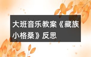 大班音樂教案《藏族小格?！贩此?></p>										
													<h3>1、大班音樂教案《藏族小格?！贩此?/h3><p>　　【活動目標(biāo)】</p><p>　　1、欣賞理解歌曲內(nèi)容，能通過圖譜演唱歌曲。</p><p>　　2、根據(jù)對歌詞的理解，嘗試用動作和表情體驗表現(xiàn)歌曲中的內(nèi)容。</p><p>　　3、感受西藏人民的活潑、歡快情感。</p><p>　　4、能認(rèn)真傾聽同伴發(fā)言，且能獨立地進行操作活動。</p><p>　　【活動準(zhǔn)備】</p><p>　　1、收集西藏人民的生活圖片，了解西藏人民的民俗風(fēng)情等特點。</p><p>　　2、小格桑、沖鋒槍、小紅馬、國防兵等圖片磁帶錄音機。</p><p>　　【活動過程】</p><p>　　一、開始部分，圖片導(dǎo)入，引出主題。</p><p>　　1、這是哪個民族的人民?</p><p>　　2、遇到節(jié)日他們喜歡干什么?</p><p>　　教師小結(jié)：這是西藏的人們，在節(jié)日的時候他們喜歡唱歌、跳舞來慶祝他們的節(jié)日。</p><p>　　二、基本部分。</p><p>　　1、欣賞歌曲，引起興趣。</p><p>　　(1)今天老師帶來了一首好聽的藏族歌曲，名字叫做《小格?！?，讓我們來一起欣賞一下吧!教師彈奏歌曲范唱。</p><p>　　(2)幼兒第一遍欣賞歌曲。</p><p>　　提問：你從歌曲中聽到了什么?</p><p>　　請幼兒貼圖。(我聽到了一位小朋友叫小格桑，把小格桑的圖片貼到黑板上，他喜歡玩沖鋒槍，把沖鋒槍貼到黑板上……)</p><p>　　2、再次欣賞歌曲，熟悉歌曲內(nèi)容。</p><p>　　(1)我們來認(rèn)真的聽一聽，他是不是這樣唱的!</p><p>　　(2)孩子們你們聽得真仔細(xì)，歌曲中有沒有什么不理解的?</p><p>　　(亞拉索、索利亞拉索——-語氣詞啊、哎)。</p><p>　　(3)根據(jù)圖譜，有節(jié)奏的朗誦歌詞。</p><p>　　3、學(xué)唱歌曲，掌握歌曲。</p><p>　　(1)剛才在欣賞歌曲的時候，我發(fā)現(xiàn)有的小朋友已經(jīng)能跟著錄音機演唱了，你們能行嗎?我們一起來試一試吧，唱歌時一定注意要保護自己的嗓子，用好聽的聲音來唱。</p><p>　　(2)教師分句教唱歌曲，幼兒學(xué)唱。</p><p>　?、倏磮D譜，跟著音樂演唱歌曲。</p><p>　　②拿掉圖譜，學(xué)唱歌曲。</p><p>　?、鄱嘈问窖莩枨?。師幼合唱、男女生演唱、領(lǐng)唱。</p><p>　　4、嘗試用身體動作表現(xiàn)歌曲。</p><p>　　師：孩子們你們聽的很認(rèn)真，學(xué)的很仔細(xì)，都能用好聽的聲音唱出歌曲小格桑了，真棒!如果用我們的身體動作把他們都表現(xiàn)出來，不知道美不美?讓我們來勇敢的試試吧!</p><p>　　小結(jié)：我覺得小朋友都很棒，你們覺得呢?</p><p>　　5、邊唱邊表演歌曲。</p><p>　　師：現(xiàn)在老師給你們提出更高的要求，相信你們一定能做到，那就是一邊表演一邊演唱歌曲，你們行嗎?就看你們的了!加油!</p><p>　　【活動結(jié)束】</p><p>　　師：小朋友們都表現(xiàn)的很不錯，讓我們坐下來休息一下吧。在輕松的音樂聲中休息結(jié)束。</p><p>　　活動反思：</p><p>　　備課時我把舞蹈活動《小格?！犯臑槎虝r，第一教時就是這節(jié)活動學(xué)唱歌曲，前面環(huán)節(jié)我重點讓幼兒理解歌詞，有教師傳授如格桑含義為幸福之花，有引導(dǎo)幼兒自己理解如邊疆、亞拉索，后面我采用多種練唱方法，激發(fā)幼兒學(xué)唱興趣，如師生對唱那個、小組對唱、在每一樂句的最后兩拍上配上動作(既讓幼兒多感官地感受歌曲活潑的性質(zhì)又幫助幼兒唱準(zhǔn)休止音符)、接著在更多樂句上配上動作如亞拉索。整個活動幼兒參與的主動性、積極性高，氣氛活躍，效果好。下課后好幾個幼兒邊唱小格桑邊跳出活動室，情緒快樂溢于言表。</p><h3>2、大班音樂教案《小海螺》含反思</h3><p><strong>活動目標(biāo)：</strong></p><p>　　1、學(xué)習(xí)歌曲《小海螺》，進一步感知樂曲表現(xiàn)的歡快活潑的情感。</p><p>　　2、感受小海螺對大海不依不舍的依戀和贊美。</p><p>　　3、感受音樂的歡快熱烈的情緒。</p><p>　　4、能大膽表現(xiàn)歌曲的內(nèi)容、情感。</p><p><strong>活動準(zhǔn)備：</strong></p><p>　　小海螺、音樂《小海螺》</p><p><strong>活動過程：</strong></p><p>　　一、引起興趣</p><p>　　師：今天老師為大家請來了一位神秘佳賓，你們想不想見見它呀?通過謎語，引出貫穿全課的線索--小海螺。身穿小盔甲，沒腳又沒手，住在大海里，背著屋子走。</p><p>　　師：小海螺多漂亮啊!它還為我們帶來了大海的聲音呢!(老師將海螺放在個別學(xué)生耳邊感受海風(fēng))。</p><p>　　二、欣賞歌曲(意圖：讓學(xué)生通過仔細(xì)的聆聽及肢體語言，深刻的感受大海)</p><p>　　1、老師以小海螺的口吻向?qū)W生提出邀請：同學(xué)門，你們好啊，我是小海螺。你們?nèi)ミ^大海嗎?今天我來邀請大家去美麗的大海作客，你們愿意嗎?</p><p>　　2、提問：請學(xué)生說說心目中的大海美在哪里?是否去過海邊，見過大海退潮的情景嗎?退潮后海灘上都有什么?你撿過貝殼、小蝦嗎?(教師鼓勵性總結(jié)評價)</p><p>　　3、播放歌曲《小海螺》(要求學(xué)生閉眼聆聽)，說一說聽到這首歌你有什么樣的感受?你仿佛看到了什么?(快樂、喜悅)(小朋友在海灘上拾貝嬉戲)</p><p>　　4、復(fù)聽歌曲，用手指跟著旋律點節(jié)奏，進一步感受歌曲節(jié)奏特點和音樂風(fēng)格。(明亮、歡快)</p><p>　　5、再聽歌曲，教師引導(dǎo)和啟發(fā)學(xué)生用自已喜歡的動作伴隨小海螺的歌聲翩翩起舞。</p><p><strong>活動反思：</strong></p><p>　　1、選材貼合幼兒的實際：本班幼兒對于故事只關(guān)注故事的情節(jié)很忽視故事內(nèi)涵，以及在生活中幼兒較忽視何為困難，通過這個活動使孩子對于故事內(nèi)在的一些東西有了思考，從活動中孩子表現(xiàn)出對于困難的理解以及講出自己的一些克服困難的故事等，讓我感受到幼兒的轉(zhuǎn)變。因此，在這個時間段選擇這樣一個故事開展活動對于孩子的成長起到推波助瀾的作用。</p><p>　　2、教學(xué)的法引發(fā)幼兒的思維：首先活動中講述故事時的余音繚繞法，讓這個遠(yuǎn)航的故事很唯美，讓幼兒聽到故事結(jié)尾時有種感嘆