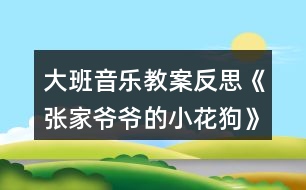 大班音樂教案反思《張家爺爺?shù)男』ü贰?></p>										
													<h3>1、大班音樂教案反思《張家爺爺?shù)男』ü贰?/h3><p>　　活動(dòng)目標(biāo)：</p><p>　　1、通過故事及圖片了解樂曲的結(jié)構(gòu)，以及連貫流暢的旋律。</p><p>　　2、創(chuàng)編各種形體動(dòng)作表現(xiàn)音樂內(nèi)容。</p><p>　　3、培養(yǎng)幼兒勇敢、活潑的個(gè)性。</p><p>　　4、鼓勵(lì)幼兒大膽說話和積極應(yīng)答。</p><p>　　活動(dòng)準(zhǔn)備：</p><p>　　1、教學(xué)掛圖.</p><p>　　2、音樂磁帶。</p><p>　　活動(dòng)過程：</p><p>　　1、聽故事，了解樂曲的大致含義。</p><p>　　2、完整欣賞樂曲一遍，感受樂曲連貫流暢的旋律。</p><p>　　3、再次聽音樂，學(xué)習(xí)歌曲，并邊唱歌邊拍手，一個(gè)音符拍一下。</p><p>　　4、歌唱游戲，音樂創(chuàng)編小花狗靈巧活潑的動(dòng)作。。教案來.自:屈;老師教.案網(wǎng)，(用身體各部位的旋轉(zhuǎn)性動(dòng)作來表現(xiàn)。)(用身體和手臂的動(dòng)作來表現(xiàn))</p><p>　　5、帶幼兒多聽幾遍音樂，以便能熟悉樂曲的結(jié)構(gòu)。</p><p>　　活動(dòng)反思：</p><p>　　《張家爺爺?shù)男』ü贰愤@首歌曲歌詞比較簡單，幼兒學(xué)習(xí)起來也比較快。活動(dòng)一開始我在黑板上放了一張《張家爺爺?shù)男』ü贰返膱D譜，還有五朵小花和兩只小花狗的圖片。第一個(gè)環(huán)節(jié)我出示了一張小花狗的圖片作為導(dǎo)入活動(dòng)，孩子們的興趣特別高漲，一下子都吸引過來，齊聲道：這是