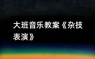 大班音樂教案《雜技表演》