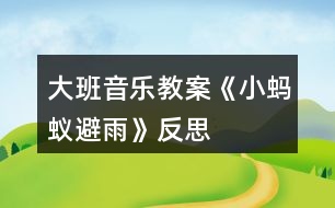 大班音樂(lè)教案《小螞蟻避雨》反思