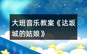 大班音樂教案《達坂城的姑娘》