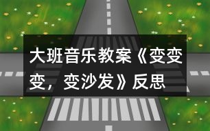 大班音樂(lè)教案《變變變，變沙發(fā)》反思