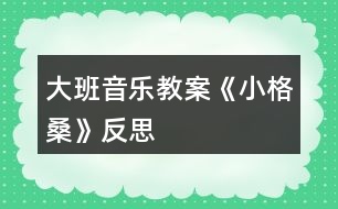 大班音樂(lè)教案《小格?！贩此?></p>										
													<h3>1、大班音樂(lè)教案《小格?！贩此?/h3><p>　　活動(dòng)目標(biāo)</p><p>　　1.欣賞理解歌曲內(nèi)容，能通過(guò)圖譜演唱歌曲。</p><p>　　2.根據(jù)對(duì)歌詞的理解，嘗試用動(dòng)作和表情體驗(yàn)表現(xiàn)歌曲中的內(nèi)容。</p><p>　　3.通過(guò)傾聽(tīng)教師對(duì)圖書(shū)書(shū)面語(yǔ)言的朗讀，提升依據(jù)畫(huà)面展開(kāi)想象并用較豐富的語(yǔ)匯進(jìn)行表述的能力。</p><p>　　4.借助圖文并茂，以圖為主的形式，培養(yǎng)孩子仔細(xì)閱讀的習(xí)慣，激發(fā)閱讀興趣。</p><p>　　活動(dòng)準(zhǔn)備</p><p>　　1.收集西藏人民的生活圖片，了解西藏人民的民俗風(fēng)情等特點(diǎn)。</p><p>　　2.小格桑、沖鋒槍、小紅馬、國(guó)防兵等圖片 磁帶 錄音機(jī)</p><p>　　活動(dòng)過(guò)程</p><p>　　一、開(kāi)始部分圖片導(dǎo)入，引出主題</p><p>　　1.這是哪個(gè)民族的人民?</p><p>　　2.遇到節(jié)日他們喜歡干什么?</p><p>　　教師小結(jié)：這是西藏的人們，在節(jié)日的時(shí)候他們喜歡唱歌、跳舞來(lái)慶祝他們的節(jié)日。</p><p>　　二、基本部分</p><p>　　1.欣賞歌曲，引起興趣</p><p>　　(1)今天老師帶來(lái)了一首好聽(tīng)的藏族歌曲，名字叫做《小格?！?，讓我們來(lái)一起欣賞一下吧!教師彈奏歌曲范唱。</p><p>　　(2)幼兒第一遍欣賞歌曲。</p><p>　　提問(wèn)：你從歌曲中聽(tīng)到了什么?</p><p>　　請(qǐng)幼兒貼圖。(我聽(tīng)到了一位小朋友叫小格桑，把小格桑的圖片貼到黑板上，他喜歡玩沖鋒槍?zhuān)褯_鋒槍貼到黑板上……)</p><p>　　2.再次欣賞歌曲，熟悉歌曲內(nèi)容</p><p>　　(1)我們來(lái)認(rèn)真的聽(tīng)一聽(tīng)，他是不是這樣唱的!</p><p>　　(2)孩子們你們聽(tīng)得真仔細(xì)，歌曲中有沒(méi)有什么不理解的?</p><p>　　(亞拉索、索利亞拉索-----語(yǔ)氣詞啊、哎)</p><p>　　(3)根據(jù)圖譜，有節(jié)奏的朗誦歌詞</p><p>　　3.學(xué)唱歌曲，掌握歌曲</p><p>　　(1)剛才在欣賞歌曲的時(shí)候，我發(fā)現(xiàn)有的小朋友已經(jīng)能跟著錄音機(jī)演唱了，你們能行嗎?。來(lái).源快思老師教.案網(wǎng)，我們一起來(lái)試一試吧，唱歌時(shí)一定注意要保護(hù)自己的嗓子，用好聽(tīng)的聲音來(lái)唱。</p><p>　　(2)教師分句教唱歌曲，幼兒學(xué)唱。</p><p>　?、倏磮D譜，跟著音樂(lè)演唱歌曲</p><p>　?、谀玫魣D譜，學(xué)唱歌曲</p><p>　　③多形式演唱歌曲。師幼合唱、男女生演唱、領(lǐng)唱</p><p>　　4.嘗試用身體動(dòng)作表現(xiàn)歌曲師：孩子們你們聽(tīng)的很認(rèn)真，學(xué)的很仔細(xì)，都能用好聽(tīng)的聲音唱出歌曲小格桑了，真棒!如果用我們的身體動(dòng)作把他們都表現(xiàn)出來(lái)，不知道美不美?讓我們來(lái)勇敢的試試吧!</p><p>　　小結(jié)：我覺(jué)得小朋友都很棒，你們覺(jué)得呢?</p><p>　　5.邊唱邊表演歌曲師：現(xiàn)在老師給你們提出更高的要求，相信你們一定能做到，那就是一邊表演一邊演唱歌曲，你們行嗎?就看你們的了!加油!</p><p>　　三、結(jié)束部分師：大家都表現(xiàn)的不錯(cuò)，讓我們坐下來(lái)休息一下吧。在輕松的音樂(lè)聲中休息結(jié)束。</p><p>　　活動(dòng)反思：</p><p>　　備課時(shí)我把舞蹈活動(dòng)《小格?！犯臑槎虝r(shí)，第一教時(shí)就是這節(jié)活動(dòng)學(xué)唱歌曲，前面環(huán)節(jié)我重點(diǎn)讓幼兒理解歌詞，有教師傳授如格桑含義為幸福之花，有引導(dǎo)幼兒自己理解如邊疆、亞拉索，后面我采用多種練唱方法，激發(fā)幼兒學(xué)唱興趣，如師生對(duì)唱那個(gè)、小組對(duì)唱、在每一樂(lè)句的最后兩拍上配上動(dòng)作(既讓幼兒多感官地感受歌曲活潑的性質(zhì)又幫助幼兒唱準(zhǔn)休止音符)、接著在更多樂(lè)句上配上動(dòng)作如亞拉索。整個(gè)活動(dòng)幼兒參與的主動(dòng)性、積極性高，氣氛活躍，效果好。下課后好幾個(gè)幼兒邊唱小格桑邊跳出活動(dòng)室，情緒快樂(lè)溢于言表。</p><h3>2、大班音樂(lè)教案《小海螺》含反思</h3><p><strong>活動(dòng)目標(biāo)：</strong></p><p>　　1、學(xué)習(xí)歌曲《小海螺》，進(jìn)一步感知樂(lè)曲表現(xiàn)的歡快活潑的情感。</p><p>　　2、感受小海螺對(duì)大海不依不舍的依戀和贊美。</p><p>　　3、感受音樂(lè)的歡快熱烈的情緒。</p><p>　　4、能大膽表現(xiàn)歌曲的內(nèi)容、情感。</p><p><strong>活動(dòng)準(zhǔn)備：</strong></p><p>　　小海螺、音樂(lè)《小海螺》</p><p><strong>活動(dòng)過(guò)程：</strong></p><p>　　一、引起興趣</p><p>　　師：今天老師為大家請(qǐng)來(lái)了一位神秘佳賓，你們想不想見(jiàn)見(jiàn)它呀?通過(guò)謎語(yǔ)，引出貫穿全課的線(xiàn)索--小海螺。身穿小盔甲，沒(méi)腳又沒(méi)手，住在大海里，背著屋子走。</p><p>　　師：小海螺多漂亮啊!它還為我們帶來(lái)了大海的聲音呢!(老師將海螺放在個(gè)別學(xué)生耳邊感受海風(fēng))。</p><p>　　二、欣賞歌曲(意圖：讓學(xué)生通過(guò)仔細(xì)的聆聽(tīng)及肢體語(yǔ)言，深刻的感受大海)</p><p>　　1、老師以小海螺的口吻向?qū)W生提出邀請(qǐng)：同學(xué)門(mén)，你們好啊，我是小海螺。你們?nèi)ミ^(guò)大海嗎?今天我來(lái)邀請(qǐng)大家去美麗的大海作客，你們?cè)敢鈫?</p><p>　　2、提問(wèn)：請(qǐng)學(xué)生說(shuō)說(shuō)心目中的大海美在哪里?是否去過(guò)海邊，見(jiàn)過(guò)大海退潮的情景嗎?退潮后海灘上都有什么?你撿過(guò)貝殼、小蝦嗎?(教師鼓勵(lì)性總結(jié)評(píng)價(jià))</p><p>　　3、播放歌曲《小海螺》(要求學(xué)生閉眼聆聽(tīng))，說(shuō)一說(shuō)聽(tīng)到這首歌你有什么樣的感受?你仿佛看到了什么?(快樂(lè)、喜悅)(小朋友在海灘上拾貝嬉戲)</p><p>　　4、復(fù)聽(tīng)歌曲，用手指跟著旋律點(diǎn)節(jié)奏，進(jìn)一步感受歌曲節(jié)奏特點(diǎn)和音樂(lè)風(fēng)格。(明亮、歡快)</p><p>　　5、再聽(tīng)歌曲，教師引導(dǎo)和啟發(fā)學(xué)生用自已喜歡的動(dòng)作伴隨小海螺的歌聲翩翩起舞。</p><p><strong>活動(dòng)反思：</strong></p><p>　　1、選材貼合幼兒的實(shí)際：本班幼兒對(duì)于故事只關(guān)注故事的情節(jié)很忽視故事內(nèi)涵，以及在生活中幼兒較忽視何為困難，通過(guò)這個(gè)活動(dòng)使孩子對(duì)于故事內(nèi)在的一些東西有了思考，從活動(dòng)中孩子表現(xiàn)出對(duì)于困難的理解以及講出自己的一些克服困難的故事等，讓我感受到幼兒的轉(zhuǎn)變。因此，在這個(gè)時(shí)間段選擇這樣一個(gè)故事開(kāi)展活動(dòng)對(duì)于孩子的成長(zhǎng)起到推波助瀾的作用。</p><p>　　2、教學(xué)的法引發(fā)幼兒的思維：首先活動(dòng)中講述故事時(shí)的余音繚繞法，讓這個(gè)遠(yuǎn)航的故事很唯美，讓幼兒聽(tīng)到故事結(jié)尾時(shí)有種感嘆