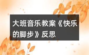 大班音樂教案《快樂的腳步》反思