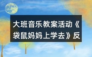 大班音樂(lè)教案活動(dòng)《袋鼠媽媽上學(xué)去》反思