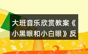 大班音樂欣賞教案《小黑眼和小白眼》反思