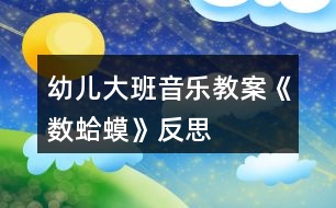 幼兒大班音樂(lè)教案《數(shù)蛤蟆》反思