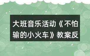 大班音樂活動《不怕輸?shù)男』疖嚒方贪阜此?></p>										
													<h3>1、大班音樂活動《不怕輸?shù)男』疖嚒方贪阜此?/h3><p>　　活動目標(biāo)：</p><p>　　1.感受歌曲流暢，歡快的風(fēng)格，學(xué)習(xí)歌曲中漸強(qiáng)的演唱方法，并初步學(xué)會演唱。</p><p>　　2.體驗(yàn)歌曲中蘊(yùn)涵的克服困難，不服輸?shù)木瘢烂鎸щy要樹立信心，勇于克服。</p><p>　　3.借助圖譜、動作、游戲情景理解記憶歌詞并學(xué)唱歌曲。</p><p>　　4.體驗(yàn)自主替換歌詞的愉悅情緒。</p><p>　　活動準(zhǔn)備：《不怕輸?shù)男』疖嚒穚pt</p><p>　　活動過程：</p><p>　　1.出示小火車圖片激發(fā)幼兒興趣，導(dǎo)入活動。</p><p>　　(1)教師出示小火車“托馬斯”的圖片引發(fā)幼兒興趣。</p><p>　　(2)利用火車鳴笛“嗚嗚”，進(jìn)行發(fā)音練習(xí)。</p><p>　　2.出示課件理解并記憶歌詞。</p><p>　　(1)提問：小火車遇到了困難?它的心情是怎樣的?</p><p>　　(2)教師完整的說第一段歌詞，幼兒跟說一遍。</p><p>　　(3)提問：小火車遇到困難了他會怎樣想呢?</p><p>　　(4)教師完整說第二段歌詞，幼兒跟說一遍。</p><p>　　(5)師幼完整的說一遍歌詞。</p><p>　　教師小結(jié)：小火車在遇到困難的時候有點(diǎn)害怕、膽怯。后來他鼓勵自己要不怕輸，加油努力，克服困難。</p><p>　　3.學(xué)唱歌曲，重點(diǎn)唱出歌曲漸強(qiáng)處。</p><p>　　(1)欣賞歌曲《不怕輸?shù)男』疖嚒贰?/p><p>　　(2)幫助幼兒記憶歌曲。</p><p>　　(3)教師演唱歌曲，請幼兒說說在哪句的時候唱到“嗚嗚”?</p><p>　　(4)師幼合作演唱歌曲。</p><p>　　(5)師幼一起演唱歌曲，引導(dǎo)幼兒唱出歌曲中三、四句漸強(qiáng)的情緒。</p><p>　　(6)幼兒完整演唱歌曲。</p><p>　　教師小結(jié)：小朋友在演唱歌曲的時候能表現(xiàn)出小火車遇到困難的膽怯和克服困難的自信。</p><p>　　4.幼兒游戲，鞏固歌曲</p><p>　　師幼共同玩“開火車”的游戲，教師當(dāng)“火車頭”，幼兒演唱歌曲,被“火車頭”點(diǎn)到的幼兒可當(dāng)車廂。</p><p>　　《不怕輸?shù)男』疖嚒氛n后反思</p><p>　　本次活動從一開始就利用形象直觀的小火車圖片引發(fā)幼兒的興趣，在觀察圖片的基礎(chǔ)上展開豐富的想象，并大膽將自己的想法講出來。在師幼一問一答中，理解記憶了歌詞，為下面學(xué)習(xí)演唱歌曲打下良好基礎(chǔ)。通過教師富有情感的演唱，感染幼兒，引發(fā)幼兒學(xué)習(xí)興趣，重難點(diǎn)樂句的反復(fù)示范演唱，在與幼兒“拋接球”過程中一次一次的引發(fā)幼兒想聽、要仔細(xì)聽的欲望，使整個教學(xué)過程中幼兒始終保持專注力，課堂氣氛活躍，教學(xué)效果良好。</p><h3>2、大班音樂活動教案《快樂的小雪花》含反思</h3><p><strong>活動目標(biāo)：</strong></p><p>　　1、熟悉歌曲旋律，學(xué)唱三拍子歌曲《快樂的小雪花》。</p><p>　　2、嘗試用身體動作來表現(xiàn)小雪花飛舞的樣子，嘗試用彩筆畫出小雪花飛舞的形象。</p><p>　　3、創(chuàng)編歌詞內(nèi)容，感受藝術(shù)活動帶來的喜悅。</p><p>　　4、熟悉歌曲旋律，為歌曲創(chuàng)編動作。</p><p>　　5、隨歌曲旋律唱出來。</p><p><strong>活動準(zhǔn)備：</strong></p><p>　　1、音樂圖譜一份;</p><p>　　2、彩筆、大白紙若干;</p><p>　　3、音樂磁帶、課件《飛舞的小雪花》。</p><p><strong>活動過程：</strong></p><p>　　一、觀看課件《飛舞的小雪花》，感受雪花飄落下來的輕盈，歡快，嘗試用身體動作來表現(xiàn)小雪花的樣子。</p><p>　　1、師：小朋友們，冬天到了，冬爺爺給我們送來了禮物——美麗的小雪花!瞧!它們來了，〔播放課件〕這是小雪花，它會跳舞呢!讓我們一起仔細(xì)看看它們是怎樣跳的?(幼兒觀察，自由討論)。</p><p>　　師：我們一起來做小雪花吧!(引導(dǎo)幼兒用身體動作來表現(xiàn)小雪花飄落下來的形態(tài)，重點(diǎn)練習(xí)從上向下飄落及身體翻轉(zhuǎn)的動作)。</p><p>　　2、教師引導(dǎo)幼兒探索小雪花跳舞的聲音，在音樂的伴奏下學(xué)習(xí)演唱歌曲的前半部分。</p><p>　　師：(出示圖片)這是小雪花，它不僅會跳舞，還會唱歌呢!我們來聽聽它唱了些什么?(依次出示圖譜)</p><p>　　師范唱：(42—Ⅰ1—　—Ⅰ1—　—Ⅰ)</p><p>　　沙　沙　沙　　　　沙</p><p>　　3、教師帶領(lǐng)幼兒隨伴奏樂演唱歌曲前半段。</p><p>　　師：我們一起來把小雪花跳舞的動作連起來唱一唱。(師幼齊唱歌曲前半段)</p><p>　　二、完整學(xué)唱歌曲</p><p>　　1、教師隨伴奏逐一出示歌曲前半段的圖片，幫助幼兒理解歌曲內(nèi)容，并學(xué)唱歌曲。</p><p>　　2、幼兒欣賞教師完整范唱歌曲。</p><p>　　師：小雪花究竟唱了些什么?請仔細(xì)聽。</p><p>　　3、幼兒隨音樂學(xué)唱歌曲的后半段。</p><p>　　4、看圖譜隨音樂學(xué)唱整首歌曲。</p><p>　　三、嘗試用畫筆畫出小雪花飛舞的的形狀。</p><p>　　師：小雪花可能會在哪里跳舞呢?請你用彩筆在紙上畫出你的想法。</p><p>　　1、幼兒自由作畫。</p><p>　　2、幼兒交流繪畫作品，嘗試擺成圖譜。</p><p>　　四、師生一起看圖譜完整演唱歌曲。</p><p>　　1、師幼問答式合作演唱歌曲。</p><p>　　師：畫圖譜的地方我來唱，沒畫圖譜的地方請小朋友們唱，好嗎?(師生合作演唱歌曲，感受合作的樂趣)</p><p>　　2、幼兒自己擺圖譜和小伙伴自由演唱歌曲。</p><p>　　3、幼兒聽音樂用身體動作表現(xiàn)小雪花飛舞的形態(tài)。</p><p>　　五、創(chuàng)編歌曲內(nèi)容，讓幼兒體驗(yàn)創(chuàng)作的快樂。</p><p>　　師：如果小雨點(diǎn)落下來，會發(fā)出怎樣的聲音?</p><p>　　幼：(嘀答，嘩啦)。</p><p>　　師：我們一起把小雨點(diǎn)編到歌曲里演唱吧!(師生合作創(chuàng)編歌曲內(nèi)容)</p><p>　　附：快樂的小雪花(自編歌曲)</p><p>　　1=C 3/4</p><p>　　1.2 |3 —　— | 2。1| 1— —|3 5 5 — |</p><p>　　小 雪 花 飄 呀 飄 飄到 哪?</p><p>　　5 3—|4 2 — | 3 — —| 2— —| 1 — —|</p><p>　　房頂 草 地 沙 沙 沙</p><p>　　5 4 3| 4 3 2 | 3 2 1 | 5 — —| i — —|</p><p>　　小雪花 飄 來 了 飄 在 哪 里?</p><p>　　5 3—|4 2 — | 3 — —| 2— —| 1 — —||</p><p>　　花園 田 野 沙 沙 沙。</p><p>　　小雪花在哪里 在哪里 在跳舞 跳舞啦 沙沙 沙 沙</p><p><strong>活動反思：</strong></p><p>　　“一個不懂得審美的人是一個人格不健全的人，一個不懂得審美的民族是愚昧的民族?！闭纭缎W(xué)音樂新課程標(biāo)準(zhǔn)》中指出：“音樂要體現(xiàn)審美體驗(yàn)為核心，使學(xué)習(xí)內(nèi)容生動有趣、豐富多彩，有鮮明的時代感和民族性，引導(dǎo)學(xué)生主動參與音樂與實(shí)踐，尊重個體的不同音樂體驗(yàn)和學(xué)習(xí)方式，以提高學(xué)生的審美能力……”由此可見，唱游課在二期課改中強(qiáng)調(diào)的是以“審美”教育為核心。</p><p>　　一、激發(fā)興趣，培養(yǎng)學(xué)生的審美情趣。</p><p>　　美育是以美感人，以情動人，它是*情感來打開審美者的心靈大門，發(fā)展審美能力。在教學(xué)中以情施教，運(yùn)用情感手段來挖掘教學(xué)中的美，達(dá)到寓美于情，以情育美的效果。在教學(xué)中我對教學(xué)內(nèi)容的設(shè)計、方法、手段、課件的設(shè)計及教師的語言、教態(tài)、儀表等方面都給學(xué)生以高尚的美感體驗(yàn)，來陶冶學(xué)生審美情操，滿足學(xué)生對美的需要。在導(dǎo)入部分，讓學(xué)生欣賞兩段情緒截然不同的音樂，學(xué)生邊欣賞邊看圖片，通過聽覺帶動視覺，即激發(fā)了學(xué)生的學(xué)習(xí)興趣，又豐富學(xué)生的想象力，從而讓學(xué)生體驗(yàn)了美。</p><p>　　二、感悟歌曲，培養(yǎng)學(xué)生的審美情趣。</p><p>　　在歌曲新授時我就把學(xué)習(xí)過程轉(zhuǎn)化為一種審美的心理活動過程。在教學(xué)中我在范唱“歡樂的小雪花”歌曲時，通過優(yōu)美悅耳的歌聲、優(yōu)美的舞姿，讓學(xué)生深刻體會到歌曲的情緒，體會到歌曲的風(fēng)格，感悟到歌曲的意境，以達(dá)到情感和審美的和諧統(tǒng)一。</p><p>　　三、與美術(shù)學(xué)科整合，培養(yǎng)學(xué)生的審美情趣。</p><p>　　美育的基本任務(wù)之一是培養(yǎng)人的想象力、創(chuàng)作力。教師引發(fā)學(xué)生想象的時候，要善于引導(dǎo)學(xué)生尋找主題，幫助學(xué)生去開辟創(chuàng)新的新天地。這堂課上學(xué)生通過想象雪花的美麗的身資，用剪刀剪出自己心中美麗的小雪花，再通過歌聲表達(dá)在雪花飄飄的日子里，小朋友在鍛煉的的情景，這整個過程學(xué)生都在體驗(yàn)美，創(chuàng)造美。</p><p>　　音樂教學(xué)不僅是讓學(xué)生掌握音樂的技能、技巧，更重要的是要挖掘?qū)W生的音樂潛能，激發(fā)對音樂的學(xué)習(xí)興趣，培養(yǎng)學(xué)生對藝術(shù)美的感受，表現(xiàn)和創(chuàng)造，這就需要教師在教學(xué)中善于運(yùn)用一切美的教學(xué)手段來喚起學(xué)生的美感，使他們在輕松、活潑的音樂氣氛中感受美、表現(xiàn)美、創(chuàng)造美，培養(yǎng)和提高他們的審美能力。</p><p>　　總之，我覺得在音樂教育中，教師要善于動腦，挖掘音樂教材中的審美因素，從感性入手，以情動人，以美感人，激起學(xué)生強(qiáng)烈而濃郁的音樂審美動力和審美渴望，培養(yǎng)提高學(xué)生的審美能力。</p><h3>3、大班優(yōu)秀音樂教案《不怕輸?shù)男』疖嚒泛此?/h3><p>　　活動目標(biāo)：</p><p>　　1.感受歌曲流暢，歡快的風(fēng)格，學(xué)習(xí)歌曲中漸強(qiáng)的演唱方法，并初步學(xué)會演唱。</p><p>　　2.體驗(yàn)歌曲中蘊(yùn)涵的克服困難，不服輸?shù)木?，知道面對困難要樹立信心，勇于克服。</p><p>　　3.感受歌曲詼諧幽默的特點(diǎn)，能聽著音樂游戲。</p><p>　　4.能根據(jù)音樂的速度，變換動作速度。</p><p>　　活動準(zhǔn)備：</p><p>　　掛圖、鋼琴、坡道道具、音樂磁帶、課件等。</p><p>　　活動過程：</p><p>　　一、開火車進(jìn)活動室?激發(fā)幼兒興趣</p><p>　　1.教師播放《不認(rèn)輸?shù)男』疖嚒钒樽鄮?帶幼兒進(jìn)活動室。</p><p>　　教師：孩子們你們想到旅游去嗎?坐上火車出發(fā)吧。</p><p>　　2.組織教學(xué)、發(fā)聲練習(xí)。</p><p>　　用模仿火車聲音的方式進(jìn)行發(fā)聲練習(xí)，重點(diǎn)練習(xí)火車叫聲的漸強(qiáng)。</p><p>　　3.導(dǎo)入：提問：你們在哪里見過火車?你們坐過火車嗎?</p><p>　　4.今天老師給小朋友們帶來了一個小火車的故事你們想不想看一看?(想)</p><p>　　二、播放課件，引出歌曲</p><p>　　1.教師播放課件《不認(rèn)輸?shù)男』疖嚒返谝欢巍?/p><p>　　師：你看到的故事里發(fā)生了一件什么事情說說小火車遇到了什么困難?</p><p>　　那么小火車的心情會怎么樣啊?那我們一起來學(xué)學(xué)小火車著急的樣子好嗎?小結(jié)出示第一段歌曲內(nèi)容：哎呀，山坡太高，糟糕糟糕，山坡太高，糟糕糟糕，山坡太高，糟糕糟糕。</p><p>　　2.播放課件《不認(rèn)輸?shù)男』疖嚒贰?/p><p>　　用提問的形式呈現(xiàn)歌詞并總結(jié)出示第二段歌曲內(nèi)容。</p><p>　　師：看小火車這么勇敢，不怕困難，那請小朋友幫忙一起喊“加油”好嗎?(嗨呦，加油努力)那么小火車對自己會怎么說的呢?(我想我能，加油努力，我想我能，加油努力，我想我能。)經(jīng)過了小火車的努力，和小朋友的幫助，小火車終于克服了困難，開過了山坡。你們覺得這是一輛怎樣的小火車?(勇敢、不認(rèn)輸)</p><p>　　3.小朋友們，我們大家一起幫助給這輛小火車給它起一個名字好嗎?</p><p>　　4.完整朗讀歌詞一遍。</p><p>　　5.老師把這個故事編成了一首好聽的歌你們來聽一聽。(教案出自：快思老師教案網(wǎng))播放錄音歌曲。</p><p>　　6.教師范唱歌曲。教師注意語速和表情、動作。</p><p>　　重點(diǎn)范唱第三、四句，引導(dǎo)幼兒傾聽旋律的連貫、流暢、歡快的風(fēng)格。感受小火車不認(rèn)輸?shù)男判摹?/p><p>　　三、分析歌詞，學(xué)唱歌曲</p><p>　　1.師：在歌曲里你聽到了什么?你最喜歡哪一句?為什么?</p><p>　　2.這首歌曲有幾段呢?我們再來仔細(xì)聽一聽。</p><p>　　3.教師將幼兒的回答進(jìn)行小結(jié)。</p><p>　　4.分句教唱一遍再老師領(lǐng)唱幼兒插入式的“嗚嗚”。</p><p>　　5.多種形式學(xué)唱。</p><p>　　(1)接唱游戲?師前半句?幼后半句。伴唱嗚嗚。</p><p>　　(2)大聲小聲。</p><p>　　(3)拍手、拍腿唱。</p><p>　　(4)教師播放音樂?幼兒嘗試跟著音樂節(jié)奏的快慢學(xué)唱歌曲。</p><p>　　(5)老師做山洞幼兒邊鉆山洞邊反復(fù)練習(xí)此歌曲。</p><p>　　6.分析歌曲情緒情感。</p><p>　　師：當(dāng)小火車遇到困難的時候我們應(yīng)該用怎么樣的速度來唱?</p><p>　　師：小火車努力戰(zhàn)勝困難的時候又該用怎么樣的速度來演唱呢?最后一句表達(dá)小火車怎樣的心情?我們應(yīng)該怎樣唱?</p><p>　　四、分聲部演唱</p><p>　　1.教師將幼兒分成兩部分分聲部跟著音樂帶演唱。唱第一段時教師出示遇到困難時的小火車(要唱出小火車著急的心情)。</p><p>　　2.唱第二段時，教師出示戰(zhàn)勝困難的小火車。重點(diǎn)指導(dǎo)幼兒感受歌曲演唱時的快慢。</p><p>　　3.歌表演：全體幼兒表演。</p><p>　　五、結(jié)束部分</p><p>　　教師小結(jié)：小朋友喜歡小火車嗎?為什么?老師也很喜歡它，因?yàn)樾』疖嚥慌吕щy、勇敢，不認(rèn)輸不放棄。所以請小朋友和老師一起向小火車學(xué)習(xí)，讓我們也能成為不怕困難的小勇士好嗎?</p><p>　　六、延伸活動</p><p>　　請小勇士們和老師一起搭小火車去過山洞好嗎?隨音樂離開活動室。</p><p>　　教學(xué)反思：</p><p>　　用幼兒能聽懂明白的話語幫助幼兒理解。盡管只有短短20分鐘，寶貝們已經(jīng)較好的掌握了歌曲的內(nèi)容和旋律，但人的記憶都有一定的遺忘規(guī)律，且幼兒的學(xué)習(xí)需要不斷重復(fù)，所以，還需要不斷的鞏固復(fù)習(xí)，才能達(dá)到更好的效果。</p><h3>4、大班教案《神奇的小火車》含反思</h3><p><strong>活動目標(biāo)：</strong></p><p>　　1、理解故事中事物的神奇變化。</p><p>　　2、能主動關(guān)注周圍事物的變化過程。</p><p>　　3、培養(yǎng)幼兒大膽發(fā)言，說完整話的好習(xí)慣。</p><p>　　4、讓幼兒嘗試敘述故事，發(fā)展幼兒的語言能力。</p><p><strong>活動準(zhǔn)備：</strong></p><p>　　1、自制背景圖及若干小圖片</p><p>　　2、幼兒收集有關(guān)動植物的變化過程的資料。</p><p><strong>活動過程：</strong></p><p>　　1、發(fā)現(xiàn)小火車的神奇。</p><p>　　——出示背景圖“小火車”，猜猜這是一列怎樣的火車。</p><p>　　——什么是神奇?</p><p>　　——教師結(jié)合故事將角色“小核桃”演示插入火車，變出一只“桃子”。</p><p>　　——原來這是一列神奇的小火車，它會變魔術(shù)。還有許多乘客想上火車，他們上車前和下車后相比會有那些變化呢?讓我們來聽聽故事“神奇的小火車”。</p><p>　　2、看看小火車會變什么。</p><p>　　——完整欣賞故事一遍。誰是小火車的第一位乘客?它有什么變化?為什么小桃核下車后會變成大桃子呢?你知道其中的秘密嗎?</p><p>　　——接著誰又上了車?它發(fā)生了什么變化?下車的雞蛋為什么會變成毛茸茸、濕漉漉的小雞呢?</p><p>　　——小青蟲們上了車，它又變成了什么?(重點(diǎn)幫助幼兒理解青蟲變成蝴蝶的過程)</p><p>　　——小男孩上了車，走下一位大胡子叔叔，他是誰呢?</p><p>　　——原來大胡子叔叔是小男孩變的，他喜歡這樣變嗎?那可怎么辦呢?</p><p>　　——這真是一輛神奇的小火車，它能讓許多“乘客”上車后發(fā)生變化。往前開能長大，往后開就還原。</p><p>　　在我們周圍許多東西都在變，有的變化很快、很明顯，而有的東西是漸漸地變化的。</p><p>　　3、讓他們坐上小火車。</p><p>　　——嗚。。。。。嗚!藍(lán)色的神奇的小火車又開動起來了。你想讓誰坐上小火車?小火車會把它變成什么?</p><p>　　——鼓勵幼兒講講日常生活中看到的漸變過程，如：月亮圓缺，花兒開放、種子發(fā)芽等。</p><p>　　4、延伸活動：鼓勵幼兒今后在生活中仔細(xì)尋找事物的變化，獲得更多的表現(xiàn)。</p><p><strong>活動反思：</strong></p><p>　　《神奇的小火車》的故事情節(jié)較為生動有趣，符合孩子愛幻想的天性，因此活動中我對“趣”字有了很好的把握，在經(jīng)過了孩子們漫無邊際地想象和創(chuàng)編之后，我設(shè)計了乘小火車的情境游戲，讓孩子用形象化地動作去表現(xiàn)事物的成長變化，再讓同伴們一起來猜一猜，這一環(huán)節(jié)的設(shè)置即能讓孩子體驗(yàn)乘火車的趣味性、神奇性，同時也進(jìn)一步激發(fā)了孩子的想象力，是一個一舉兩得的事情。在今后的語言活動中值得借鑒。</p><p>　　活動的目的是讓孩子感受到事物的成長變化，從而引發(fā)孩子對自身成長的關(guān)注，而故事的最后一段卻是一個小男孩變成大叔后哭鬧著變?yōu)樾『⒌那楣?jié)，原來成長不一定會給每個人，每樣事物帶來快樂，原來感受當(dāng)前美好的一切才是最重要的，這一中心思想對孩子來說是比較難理解的，也成為我們班孩子接下來討論的一大話題，長大好?還是小時候好?孩子們的回答都不一樣哦!讓我們好好地去傾聽孩子，了解孩子的心聲吧，相信對我們的教學(xué)工作也是一大啟發(fā)哦!</p><h3>5、大班音樂活動教案《草叢中的小老鼠》含反思</h3><p><strong>活動目標(biāo)：</strong></p><p>　　1、感知樂曲詼諧，歡快，跳躍的特點(diǎn)。</p><p>　　2、學(xué)習(xí)借助肢體動作表現(xiàn)音樂。</p><p>　　3、讓幼兒感受歌曲歡快的節(jié)奏。</p><p>　　4、對音樂活動感興趣，在唱唱玩玩中感到快樂。</p><p><strong>活動準(zhǔn)備：</strong></p><p>　　音樂磁帶或CD</p><p><strong>活動過程：</strong></p><p>　　悄悄出來的小老鼠</p><p>　　--以話語和生動的肢體語言，引導(dǎo)幼兒仔細(xì)聆聽，大膽想象：老師帶來一首有趣的樂曲，講的是一只小老鼠從草叢中跑出來玩的事情。它是怎樣跑的?會聽到什么聲音，看到什么東西?</p><p>　　--我們先來聽一聽它從草叢里跑出來的樣子。教師引導(dǎo)幼兒聆聽A段音樂，用手指動作表現(xiàn)小老鼠跑動的樣子。</p><p>　　--教師合著A段音樂演示小老鼠出來的樣子：瞧，我的兩個手指就是小老鼠的小腳。</p><p>　　--小老鼠除了跑到我們的肩膀上，還會跑到什么地方玩一玩?</p><p>　　--小老鼠除了來到我們身體上，還會來到那里?(椅子上)--幼兒用手指在椅子上快速爬行，表現(xiàn)小老鼠跑動的樣子。</p><p>　　--除了用手指，還可以用什么表現(xiàn)小老鼠跑老跑去的樣子?(小腳)--幼兒嘗試用小腳表現(xiàn)小老鼠跑動的樣子。</p><p>　　機(jī)靈的小老鼠</p><p>　　--引導(dǎo)幼兒聆聽B段音樂，用身體表現(xiàn)小老鼠的緊張，放松，下滑等情狀。</p><p>　　--小老鼠聽到了什么聲音?(可怕的聲音)小老鼠會怎么樣?(很害怕，很緊張)可能是誰來了?(老虎，獅子，狼，貓等等)有沒有來?(沒有)小老鼠變得怎么樣?(它放松下來，不害怕了)--仔細(xì)聽聽音樂，小老鼠幾次緊張?又幾次放松下來?</p><p>　　--引導(dǎo)幼兒用身體動作表現(xiàn)小老鼠時而緊張，時而放松的樣子。</p><p>　　--提醒幼兒隨著音樂旋律表現(xiàn)小老鼠緊張和放松的情狀。</p><p>　　--小老鼠放松下來很高興，就把草叢當(dāng)滑梯滑了下來。</p><p>　　--引導(dǎo)幼兒聆聽音樂，表現(xiàn)小老鼠往下滑行的動作。</p><p>　　--跟隨B段音樂，引導(dǎo)幼兒完整表現(xiàn)小老鼠緊張，放松，下滑等情狀。</p><p>　　快樂玩耍的小老鼠</p><p>　　--播放C段音樂，教師描述相應(yīng)情景：小老鼠來到了大草地上，看到美麗的蝴蝶在飛舞，它學(xué)起了蝴蝶飛舞的樣子。</p><p>　　--幼兒在位子上隨C段音樂表現(xiàn)蝴蝶飛舞的動作。</p><p>　　--小老鼠看到一只又一只蝴蝶飛過來，可高興了!我們像小老鼠那樣和蝴蝶一起玩一玩吧。</p><p>　　--隨著C段音樂，幼兒分別扮演小老鼠和蝴蝶，表現(xiàn)一起玩耍的情景。</p><p>　　--欣賞D段音樂，引導(dǎo)幼兒表現(xiàn)小老鼠天黑了趕緊跑回家的動作。</p><p>　　草叢中的小老鼠</p><p>　　--幼兒坐在位子上，和教師一邊聽音樂一邊完整表現(xiàn)樂曲情景。</p><p>　　--這一次，草叢中的全體小老鼠要到外面去玩了，媽媽有點(diǎn)不發(fā)不放心，你們說說大家一起到外面玩耍要注意什么?(安全，不要碰撞)--幼兒四散和教師一起扮演小老鼠，跟隨音樂進(jìn)行游戲。</p><p>　　--幼兒跟隨音樂進(jìn)行游戲，教師在旁邊給予提示，指導(dǎo)。</p><p><strong>活動反思：</strong></p><p>　　《草叢中的小老鼠》這段樂曲詼諧、歡娛、跳躍，恍如將你帶進(jìn)一個高枕無憂的叢林童話全國。全部音樂分段清晰，節(jié)奏理解理睬，每一段的旋律氣概派頭差異，易于孩子快樂、自由地想象，能隨樂默示小老鼠一天的適意生計，針馬糊幼兒年齒特性來說具備可感性、可收受經(jīng)受性，我感想熏染相稱切合幼兒園音樂鑒賞的選材要求。在本次步履中經(jīng)由過程音樂鑒賞讓幼兒想象音樂，在想象的根基內(nèi)幕上用語言以及肢體行徑，將音樂形象、自主地默示出來，從而達(dá)到較好地感觸傳染音樂、理解音樂、默示音樂的目的。本次步履目標(biāo)為如下兩點(diǎn)：一、感觸傳染樂曲詼諧、歡娛、跳躍的氣概派頭特性，感知小老鼠靈活可愛的音樂形象。(講解難點(diǎn))二、考試測驗(yàn)聽辨樂曲旋律的變革，用身段行徑來默示音樂形象以及內(nèi)容。(講解重點(diǎn))</p><p>　　一、節(jié)奏前置，難點(diǎn)提早打破</p><p>　　在步履中，我采用節(jié)奏前置感知，鋪開了節(jié)奏游戲《切馬鈴薯》“萬萬萬萬切馬鈴薯”，經(jīng)由過程師幼用手掌切馬鈴薯行徑的游戲來提早熟諳以及感觸傳染節(jié)奏、默示節(jié)奏，感知樂曲中幾回體現(xiàn)的《草叢中的小老鼠》中典范的節(jié)奏型XXXXXXXXXXXX。操演樂曲中的典范節(jié)奏采用了樂曲先部分感知的行動措施，讓難點(diǎn)分化打破，也即為整段音樂賞析做了豫備。在步履中孩子們也感想輕松、歡暢，每一個小朋儕都很投進(jìn)，這既激起了孩子的癖好，也會合了孩子的重視力。</p><p>　　二、音樂故事，幫忙故道理解</p><p>　　讓幼兒直接鑒賞感知音樂是有確定難度的，所以在步履中，我借助了音樂故事，幫忙幼兒理解記憶音樂的組織以及情緒(報告以及音樂連系的形式)，依照音樂創(chuàng)編了這樣一個故事：森林里住著一群可愛的小老鼠，它們每天都會排著齊整的軍隊(duì)出往玩，但是總會有一些狡滑的小老鼠跑出軍隊(duì)又跑歸來回頭拜別。走著走著，溘然聽見了“獅子”的聲音，再聽一聽，正本不是的;又聽到了“老虎”的聲音，再聽一聽，又不是的?？似诘膮擦趾芤约捌?，它們從速把亂了的軍隊(duì)收拾一下，起頭爬上山坡，然后從高高的山坡上滑下來!小老鼠去前走啊走，它們來到了一片大度的草地上：花兒開患上美美的，不少不少的蝴蝶、蜜蜂都在跳舞，他們好喜悅地啊!天黑了，小老鼠們從速歸家了!</p><p>　　故事變節(jié)與音樂的分段受室，幫忙了幼兒馬糊音樂的理解，從而選拔了幼兒聽辨音樂、理解音樂的本領(lǐng)。</p><p>　　三、肢體游戲，工致默示音樂</p><p>　　音樂是活動的、抽象的，若何如何樣讓孩子感觸傳染樂曲“詼諧、歡娛、跳躍的氣概派頭特性，感知小老鼠靈活可愛的音樂形象”，并能默示出來。經(jīng)過幾回思慮，不竭考試測驗(yàn)，著末，我借用“手指”、“手掌”等肢體游戲，以人命的律動，來歸響反應(yīng)小老鼠生動工致的音樂形象。</p><p>　　四、教具應(yīng)用，再添情趣魅力</p><p>　　在著末一個樞紐關(guān)頭團(tuán)體游戲表演中，為孩子們經(jīng)心貪圖了小老鼠的“長門牙”，孩子們打扮成小老鼠，使幼兒在團(tuán)體默示步履中加倍形象，更幽默味性，全部音樂步履表演情趣盎然，大大年夜大大年夜激起了幼兒插手的全力性，獲患了極好的音樂體驗(yàn)。</p><h3>6、大班音樂活動教案《粗心的小畫家》含反思</h3><p>　　活動目標(biāo)：</p><p>　　1、感受歌曲中所表現(xiàn)的幽默、滑稽的情趣。</p><p>　　2、學(xué)習(xí)運(yùn)用看圖片理解和記憶歌曲的方法。</p><p>　　3、善于觀察事物，知道做事情要認(rèn)真、細(xì)心。</p><p>　　4、熟悉歌曲旋律，學(xué)唱新歌。</p><p>　　5、能唱準(zhǔn)曲調(diào)，吐字清晰，并能大膽的在集體面前演唱。</p><p>　　活動準(zhǔn)備：</p><p>　　鋼琴、課件、丁丁畫錯的畫、彩色筆。</p><p>　　配套課件：大班音樂課件《粗心的小畫家》PPT課件</p><p>　　下載地址：www.banzhuren.cn/ppt/2392.html</p><p>　　活動過程：</p><p>　　幼兒園大班音樂教案《粗心的小畫家》含PPT課件</p><p>　　幼兒回答，教師用歌曲中的節(jié)奏小結(jié)前半部分歌詞。</p><p>　　2、學(xué)習(xí)后半部分的歌詞。</p><p>　　(1)出示圖片，讓幼兒觀看。理解并記憶歌詞，發(fā)現(xiàn)并指出圖中的錯誤，如：四肢腳的螃蟹、尖嘴的小鴨、圓耳朵的小兔等。</p><p>　　(2)熟悉歌詞。教師直接用歌曲中的節(jié)奏問一問。</p><p>　　三、學(xué)唱歌曲</p><p>　　1、教師邊做夸張的動作邊清唱歌曲《粗心的小畫家》。</p><p>　　2、教師帶領(lǐng)幼兒有節(jié)奏地朗誦歌詞并拍節(jié)奏。</p><p>　　3、在鋼琴的伴奏下輕聲學(xué)唱歌曲。</p><p>　　4、聆聽音樂，注意提出難點(diǎn)：唱準(zhǔn)附點(diǎn)八分音符和十六分音符，以及最后一句的弱拍起音的笑聲。</p><p>　　四、表演歌曲</p><p>　　鼓勵幼兒自由創(chuàng)遍動作，并結(jié)伴表演唱。</p><p>　　(教師可引導(dǎo)幼兒創(chuàng)編四只腿的螃蟹、尖嘴的小鴨、圓耳朵的小兔、沒有尾巴的大馬等驚奇有令人哈哈大笑的動作，充分體驗(yàn)到滑稽、幽默的情趣)</p><p>　　五、品德教育</p><p>　　1、提問：今天學(xué)了這首歌，懂得了什么道理?</p><p>　　2、小結(jié)：做事情要認(rèn)真、細(xì)心，這樣才能把事情做好;不能驕傲，要虛心。</p><p>　　活動延伸：</p><p>　　怎樣幫助丁丁改掉粗心的壞習(xí)慣?</p><p>　　教學(xué)反思：</p><p>　　《粗心的小畫家》是一堂通過歌曲和歌表演對幼兒進(jìn)行養(yǎng)成教育的音樂課。本課我采用“看—學(xué)—唱—演”的教學(xué)模式，首先，通過讓幼兒“認(rèn)識丁丁、評價丁丁的畫”和“我問你答”的游戲，以及“我當(dāng)小畫家”的活動來進(jìn)行歌詞的創(chuàng)編和歌曲的學(xué)唱整個教學(xué)在丁丁和幼兒的游戲中進(jìn)行，讓幼兒在玩中找到表演和演唱的樂趣，大膽、自信的參與音樂表演活動。</p><h3>7、大班音樂活動教案《小樹葉》含反思</h3><p>　　大班音樂歌唱--小樹葉</p><p>　　活動目標(biāo)：</p><p>　　1、理解歌詞內(nèi)容，感受兩段歌詞表達(dá)的不同情感。</p><p>　　2、能初步結(jié)合兩段歌詞不同的感情色彩，運(yùn)用