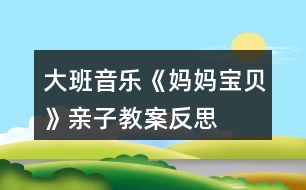 大班音樂《媽媽、寶貝》親子教案反思