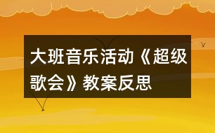 大班音樂活動《超級歌會》教案反思