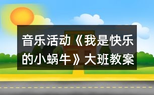 音樂活動《我是快樂的小蝸?！反蟀嘟贪阜此?></p>										
													<h3>1、音樂活動《我是快樂的小蝸?！反蟀嘟贪阜此?/h3><p>　　活動目標(biāo)：</p><p>　　1、感受歌曲歡快的情緒，能完整連貫的唱出歌曲。</p><p>　　2、感受3/4拍節(jié)奏。</p><p>　　3、演唱中注意襯詞“喲喲”要輕聲唱，頓音要唱得跳躍。</p><p>　　4、通過圖片理解歌詞內(nèi)容，并能根據(jù)歌詞內(nèi)容展開大膽的想象。</p><p>　　5、經(jīng)過舞蹈活動促進(jìn)全身運(yùn)動。</p><p>　　6、愿意跟隨教師和音樂在老師的引導(dǎo)下用自然、連貫的聲音唱歌，情緒愉快地參加音樂活動。</p><p>　　7、體驗(yàn)歌曲中的歡快情緒。</p><p>　　活動準(zhǔn)備：</p><p>　　山、樹、花、草背景圖，蝸牛圖片，錄音機(jī)。</p><p>　　活動過程：</p><p>　　1、發(fā)聲練習(xí)：咿呀兒喲，呀咿兒喲。要求：用連貫、優(yōu)美的聲音演唱。</p><p>　　2、節(jié)奏練習(xí)：感受3/4拍節(jié)奏。</p><p>　　3、學(xué)習(xí)新歌：</p><p>　　(1)出示蝸牛圖，問這是誰呀?——小蝸牛，他好長時間沒外出旅游了，這不，他背上自己的小房子出發(fā)了，他看見外面的景色好美呀，有山、有樹、有花、有草(出示背景圖)，高興的`唱了起來，放錄音：“咿呀兒喲，呀咿兒喲?！?/p><p>　　(2)打拍子練習(xí)，強(qiáng)調(diào)3/4拍強(qiáng)弱弱的特點(diǎn)。</p><p>　　(3)學(xué)習(xí)歌詞：聽，小蝸牛是怎樣介紹自己的?師隨音樂說歌詞，提問他是一只怎樣的小蝸牛?——快樂的小蝸牛;他要去干什么?——去旅游;怎樣去的?路上又是怎樣看景色的?用提問的方式引導(dǎo)幼兒學(xué)習(xí)歌詞。</p><p>　　(4)師清唱歌曲，進(jìn)一步讓幼兒傾聽歌曲中唱了什么?</p><p>　　(5)幼兒跟隨琴一起學(xué)唱歌曲。</p><p>　　問：小蝸牛你們快樂嗎?——快樂。找?guī)酌變旱角懊鎭肀硌荨翱鞓贰?，這一遍我要看看哪只蝸牛最快樂?請兩名幼兒到前面來演唱歌曲，讓其他幼兒評價，誰唱的好?好在哪里?</p><p>　　(6)師加上“喲喲”聲，讓幼兒比較和以前唱的不一樣的地方?聽，小蝸牛又說話了，他還要唱一遍，讓我們么好好聽聽，有什么不一樣的地方，提問“喲喲”是誰的聲音?——小蝸牛高興的聲音。引導(dǎo)幼兒用活潑、跳躍的聲音唱出“喲喲”。</p><p>　　(7)師幼合作演唱：</p><p>　　a、師唱快樂的歌聲，幼兒唱快樂的叫聲;</p><p>　　b、幼兒唱快樂的歌聲，幼兒唱快樂的叫聲。</p><p>　　(8)師幼完整的演唱歌曲(加上動作);</p><p>　　(9)隨音樂唱著歌曲走下去，小我怒我們要外出旅游了，讓我們唱著歌出發(fā)吧!</p><p>　　活動反思：</p><p>　　《我是一只快樂的小蝸?！愤@是一節(jié)音樂活動，教學(xué)中運(yùn)用有趣、游戲的教學(xué)方式，在實(shí)施過程中并且以提問的方式進(jìn)入，這樣幼兒不但知道小蝸牛的背殼的很多的作用，也鍛煉了幼兒的語言能力的培養(yǎng)。比如，小蝸牛帶著誰去旅游去了，幼兒就會完整的回答說，小蝸牛帶著他的房子去旅游。</p><p>　　當(dāng)幼兒聽著音樂順其自然的就搖擺自己的身體的時候，在這里我并沒有著急著讓幼兒去唱這首歌曲，而是讓幼兒去面對面找好朋友一起來扮演蝸牛去旅游，這樣不但滿足了幼兒的表演的欲望。也讓這節(jié)活動不再有這么乏味，幼兒在表演的過程中學(xué)會這首歌曲。</p><p>　　小朋友在找到自己的好朋友和自己的好朋友一起旅游中邊唱邊表演，所以幼兒在快樂的活動中學(xué)會了這首歌。</p><p>　　反思：如果當(dāng)時我只是簡單的讓幼兒傾聽，彈琴讓幼兒學(xué)習(xí)，這首歌曲對然也能同樣的學(xué)會，但是幼兒會少了很多樂趣。根據(jù)歌曲挖掘精髓，讓幼兒在快樂中獲取。在學(xué)會歌詞的基礎(chǔ)上去唱歌，這一點(diǎn)上我已經(jīng)知道去注意，而不是當(dāng)幼兒還在歌詞的模糊當(dāng)中，就去跟著鋼琴練唱。讓我明白了，對于中班的幼兒來說，不管是什么活動，都要以游戲的形式來進(jìn)行，游戲是幼兒在活動中最好的興趣。</p><p>　　小百科：蝸牛是指腹足綱的陸生所有種類。一般西方語言中不區(qū)分水生的螺類和陸生的蝸牛，漢語中蝸牛只指陸生種類,而廣義的蝸牛還包括巨盾蛞蝓。</p><h3>2、大班教案《小蝸?！泛此?/h3><p><strong>活動目標(biāo)</strong></p><p>　　1. 感受故事中善意夸張的手法和含蓄幽默的風(fēng)格。</p><p>　　2. 理解故事內(nèi)容，嘗試模仿故事中小蝸牛的語言。</p><p>　　3. 理解四季的不同特征。</p><p>　　4. 大膽想象，嘗試講述故事的不同發(fā)展。</p><p>　　5. 喜歡閱讀，感受閱讀的樂趣。</p><p><strong>教學(xué)重點(diǎn)、難點(diǎn)</strong></p><p>　　幼兒了解四季的不同特征，并用自己的語言進(jìn)行描述。</p><p><strong>活動準(zhǔn)備</strong></p><p>　　1. 繪畫紙和彩筆，每位幼兒一份。</p><p>　　2. 幼兒在活動前已觀察過蝸牛，對蝸牛的特征有初步了解。</p><p><strong>活動過程</strong></p><p>　　1.與幼兒一同討論蝸牛的特點(diǎn)，引出活動主題。</p><p>　　教師：你見過蝸牛嗎?你知道蝸牛是怎樣走路的嗎</p><p>　　引導(dǎo)幼兒學(xué)學(xué)蝸牛爬的樣子，讓幼兒了解蝸牛爬行緩慢的特點(diǎn)。 2. 講述故事，通過提問幫助幼兒理解故事內(nèi)容。</p><p>　　教師：故事里的小蝸牛第一次去樹林是什么時候出發(fā)的?</p><p>　　教師：小蝸牛是什么時候回來的?這時候樹林里的景色發(fā)生了一些什么樣的變化?</p><p>　　教師：為什么小蝸牛沒有采到草莓和蘑菇?</p><p>　　3. 再次講述故事</p><p>　　4. 引導(dǎo)幼兒講述各個季節(jié)的景色</p><p>　　教師：小蝸牛在夏秋冬三個季節(jié)分別看到了什么?如：綠葉、草莓、黃葉等。</p><p>　　教師：你在春天、夏天、秋天、冬天都看到過什么景色?</p><p>　　教師：我們這里的四季景色和故事中小樹林的景色一樣么?我們這的四季是什么樣的?</p><p>　　引導(dǎo)幼兒用故事中的詞匯描述四季特征，如：鮮花盛開的春天、炎熱的夏天、金黃色的秋天等。</p><p><strong>活動延伸：</strong></p><p>　　1. 引導(dǎo)幼兒在表演區(qū)繼續(xù)扮演蝸牛媽媽和蝸牛寶寶等角色表演故事，進(jìn)一步體驗(yàn)文學(xué)作品的語言美。</p><p>　　2. 引導(dǎo)幼兒在美工區(qū)畫自己知道的四季并講述給小朋友聽。</p><p><strong>教學(xué)反思</strong></p><p>　　這是一篇輕松幽默的小故事，故事中彌漫著一股平靜悠閑的氣氛，而故事中對四季不同景色的描述，更為故事增添了美麗的色彩。這樣精致的小故事適合各種年齡的幼兒欣賞。本節(jié)課在環(huán)節(jié)設(shè)計(jì)上合理有序，幼兒興趣高，態(tài)度積極，課堂氛圍融洽，充分體現(xiàn)了以幼兒為主體的原則。在幼兒表述四季特征的環(huán)節(jié)中，詞語運(yùn)用有些單一，需在以后的活動中不斷累積。</p><h3>3、大班教案《小蝸牛爬山》含反思</h3><p><strong>活動目標(biāo)：</strong></p><p>　　1.產(chǎn)生勇敢面對困難，積極戰(zhàn)勝困難的良好心理品質(zhì)。</p><p>　　2.在游戲中感受通過堅(jiān)持不懈的努力獲得成功的喜悅。</p><p>　　3.領(lǐng)會故事蘊(yùn)含的寓意和哲理。</p><p>　　4.通過觀察圖片，引導(dǎo)幼兒講述圖片內(nèi)容。</p><p><strong>活動重難點(diǎn)：</strong></p><p>　　產(chǎn)生勇敢面對困難，積極戰(zhàn)勝困難的良好心理品質(zhì)。</p><p>　　能與同伴相互合作，堅(jiān)持到底戰(zhàn)勝困難。</p><p><strong>活動準(zhǔn)備：</strong></p><p>　　音樂《蝸牛與黃鸝鳥》、故事《小蝸牛爬山》、墊子20塊。</p><p><strong>活動過程：</strong></p><p>　　一、導(dǎo)入活動，產(chǎn)生對活動的興趣。</p><p>　　師幼伴隨著音樂《蝸牛和黃鸝鳥》進(jìn)入教室。</p><p>　　師：剛才我們學(xué)的是誰的動作啊?(小蝸牛)我們一起來聽聽關(guān)于小蝸牛的故事吧!</p><p>　　二、講述故事，產(chǎn)生勇敢面對困難，積極戰(zhàn)勝困難的良好心理品質(zhì)。</p><p>　　⒈講述故事開頭到“一陣大風(fēng)又把小蝸牛吹得摔了個大跟頭，這時候它又累又疼?！?/p><p>　　提問：你覺得這時小蝸牛心里是怎么想的?它會怎么做?</p><p>　?、怖^續(xù)講述至“大雨把小蝸牛沖到了一個山洞里，山洞里都是爛泥，很難爬”。</p><p>　　提問：你覺得小蝸牛還會繼續(xù)往上爬嗎?</p><p>　?、忱^續(xù)講述至結(jié)尾</p><p>　　提問：小蝸牛爬到山頂了嗎?它看到了什么?它的心情怎么樣?</p><p>　?、唇Y(jié)合生活經(jīng)驗(yàn)，討論如何面對困難</p><p>　　提問：小蝸牛在爬山的時候遇到了哪些困難?它是怎么做的?那你們遇到過什么困難?是怎么解決的?</p><p>　　三、游戲《小蝸牛爬山》，體驗(yàn)通過堅(jiān)持戰(zhàn)勝困難的過程和成功后的喜悅。</p><p>　　師：今天我們也來學(xué)一學(xué)勇敢的小蝸牛，玩一玩爬山的游戲。</p><p>　?、迸郎狡?/p><p>　　(1)師：我們的第一個挑戰(zhàn)就是爬山坡，做山坡的孩子坐在墊子上，腿伸直，兩手盡量往后撐。小蝸牛在爬的時候，手先過，然后腳從她的腿上跨過去，注意不能壓到小山坡(師示范)。</p><p>　　(2)分男孩女孩進(jìn)行游戲，游戲中鼓勵幼兒堅(jiān)持到底就是勝利。</p><p>　　(3)師：剛剛你們在游戲的時候有沒有遇到什么困難?你是怎么想的?你是怎么做的?</p><p>　　⒉鉆山洞</p><p>　　(1)師：小蝸牛爬上了山坡要鉆山洞啦。做山洞的孩子要腿伸直，把身體彎成山洞的形狀(師示范)，其他孩子做小蝸牛鉆山洞。</p><p>　　(2)分男孩女孩進(jìn)行游戲，游戲中鼓勵幼兒堅(jiān)持，提醒幼兒注意安全。</p><p>　　(3)師：累不累?雖然很累但是你們還是堅(jiān)持了下來，你們真的是堅(jiān)強(qiáng)勇敢的孩子。我們在自己能夠做到的情況下要堅(jiān)持到底，如果實(shí)在做不到可以休息一下繼續(xù)努力!</p><p>　　⒊幼兒自由選擇內(nèi)容挑戰(zhàn)自我</p><p>　　(1)師：你們覺得做山洞、做山坡和做小蝸牛，哪一個最累?那接下來你們選擇一個自己覺得最有挑戰(zhàn)的內(nèi)容去嘗試一下!</p><p>　　(2)幼兒自由選擇角色進(jìn)行游戲。</p><p>　　(3)師小結(jié)：今天你們每個人表現(xiàn)地都很棒，像小蝸牛一樣面對困難不服輸不放棄，堅(jiān)持努力，成功地挑戰(zhàn)了自己，大聲地對自己說“我真棒”。小朋友以后遇到困難的時候也要像今天一樣，堅(jiān)持到底就是勝利!</p><p>　　(4)結(jié)束活動，放松身體。</p><p>　　師幼伴隨著音樂《蝸牛和黃鸝鳥》做放松動作離場。</p><p><strong>附故事：</strong></p><p>　　小蝸牛住在一座小山下，春天到了，小蝸牛看到一群群蜜蜂、蝴蝶都往山的那邊飛去，心里很好奇。蝸牛問蜜蜂：“你們干嗎都往那邊飛?”蜜蜂匆忙說：“山那邊是一個蘋果園，美麗的蘋果花兒正在開放，你聞，多香啊!” 小蝸牛伸長了脖子使勁地聞，什么也沒聞到，因?yàn)閷λ麃碚f山實(shí)在太高了。</p><p>　　于是小蝸牛決定往山上爬，他要爬到山頂上，看看美麗的花朵，聞聞花的清香?？墒切∥伵Ｅ赖奶?，一天只能爬一點(diǎn)點(diǎn)。黃鸝鳥說：“算了，山太高了，等你爬上去，蘋果花早謝了?！?/p><p>　　小蝸牛爬的很慢，但他每天都堅(jiān)持，他爬到一半的時候，一陣大風(fēng)又把小蝸牛吹得摔了個大跟頭，這時候它又累又疼，但它沒有放棄，繼續(xù)堅(jiān)持努力向上爬。當(dāng)小蝸?？煲赖缴巾?shù)臅r候，下起了大雨。大雨把小蝸牛沖到了一個山洞里，山洞里都是爛泥，很難爬?？墒?，他毫不灰心，等大雨一過，繼續(xù)向山頂爬去。</p><p>　　爬呀爬呀，小蝸牛終于爬到了山頂上，他趕緊往山的那邊看------他沒有看到潔白的蘋果花，卻看到了樹上結(jié)滿了紅紅的大蘋果。原來，小蝸牛從春天一直爬到了秋天。它高興極了，因?yàn)楣麍@的秋天和春天一樣美麗。</p><p><strong>活動反思：</strong></p><p>　　世界衛(wèi)生組織給健康所下的定義是“不僅是沒有疾病和病痛，而且是個體在身體上、精神上、社會上的完滿狀態(tài)?！庇纱丝芍?，身體健康和心理健康同等重要，心理健康是健康的一半。特別是現(xiàn)在，人們生活相對富足，讓孩子身體健康已不是一件太難的事，然而倒是兒童的心理健康正日漸引起人們的重視。</p><p>　　現(xiàn)在的孩子是在蜜罐里長大的一代，他們在遇到困難時，不知道如何去解決，經(jīng)常會采取退縮、半途而廢的方式來逃避困難。因此我將本次活動的目標(biāo)定位為：</p><p>　?、碑a(chǎn)生勇敢面對困難，積極戰(zhàn)勝困難的良好心理品質(zhì)。</p><p>　?、苍谟螒蛑懈惺芡ㄟ^堅(jiān)持不懈的努力獲得成功的喜悅。</p><p>　　活動用故事引入，讓幼兒初步了解故事中主人公蝸牛在遇到困難時的態(tài)度，引導(dǎo)幼兒向蝸牛學(xué)習(xí)，不怕困難、勇于克服困難。接下來的游戲?qū)嵺`活動，實(shí)現(xiàn)了從榜樣——蝸牛戰(zhàn)勝困難，到小朋友面對困難、積極戰(zhàn)勝困難這樣一個轉(zhuǎn)變，從而達(dá)成了活動目標(biāo)。</p><p>　　在整個活動過程中，幼兒的參與性強(qiáng)，從討論故事中的角色遇到困難、戰(zhàn)勝困難到談?wù)勛约河龅嚼щy時的表現(xiàn)，再到最后將重點(diǎn)落在游戲?qū)嵺`活動中：通過不斷戰(zhàn)勝更高難度的挑戰(zhàn)的親身實(shí)踐，孩子們獲得了戰(zhàn)勝困難、取得成功的體驗(yàn)。</p><p>　　同時，我也發(fā)現(xiàn)了活動中的不足之處。如游戲?qū)嵺`環(huán)節(jié)，應(yīng)體現(xiàn)游戲難度的遞進(jìn)性，將爬山坡放在鉆山洞的前面，因?yàn)殂@山洞對于幼兒的動作要求更高，對幼兒耐力的挑戰(zhàn)也更大。最后的結(jié)束環(huán)節(jié)，我通過讓幼兒大聲表揚(yáng)自己“我真棒!”的方式，加強(qiáng)了幼兒戰(zhàn)勝困難的自信心。還可以增加一個總結(jié)性的談話環(huán)節(jié)，使幼兒知道在生活中會遇到各種各樣的困難，只要積極動腦、勇于探索，就能戰(zhàn)勝困難的道理。</p><h3>4、大班音樂教案《我是快樂的小蝸牛》含反思</h3><p><strong>活動目標(biāo)：</strong></p><p>　　1、感受歌曲歡快的情緒，能完整連貫的唱出歌曲。</p><p>　　2、感受3/4拍節(jié)奏。</p><p>　　3、演唱中注意襯詞“喲喲”要輕聲唱，頓音要唱得跳躍。</p><p>　　4、通過圖片理解歌詞內(nèi)容，并能根據(jù)歌詞內(nèi)容展開大膽的想象。</p><p>　　5、經(jīng)過舞蹈活動促進(jìn)全身運(yùn)動。</p><p><strong>活動準(zhǔn)備：</strong></p><p>　　山、樹、花、草背景圖，蝸牛圖片，錄音機(jī)。</p><p><strong>活動過程：</strong></p><p>　　1、發(fā)聲練習(xí)：咿呀兒喲，呀咿兒喲。</p><p>　　要求：用連貫、優(yōu)美的聲音演唱。</p><p>　　2、節(jié)奏練習(xí)：感受3/4 拍節(jié)奏。</p><p>　　3、學(xué)習(xí)新歌：</p><p>　　(1)出示蝸牛圖，問這是誰呀?——小蝸牛，他好長時間沒外出旅游了，這不，他背上自己的小房子出發(fā)了，他看見外面的景色好美呀，有山、有樹、有花、有草(出示背景圖)，高興的唱了起來，放錄音：“咿呀兒喲，呀咿兒喲?！?/p><p>　　(2)打拍子練習(xí)，強(qiáng)調(diào)3/4拍強(qiáng)弱弱的特點(diǎn)。</p><p>　　(3)學(xué)習(xí)歌詞：</p><p>　　聽，小蝸牛是怎樣介紹自己的?師隨音樂說歌詞，提問他是一只怎樣的小蝸牛?——快樂的小蝸牛;他要去干什么?——去旅游;怎樣去的?路上又是怎樣看景色的?用提問的方式引導(dǎo)幼兒學(xué)習(xí)歌詞。</p><p>　　(4)師清唱歌曲，進(jìn)一步讓幼兒傾聽歌曲中唱了什么?</p><p>　　(5)幼兒跟隨琴一起學(xué)唱歌曲。</p><p>　　問：小蝸牛你們快樂嗎?——快樂。找?guī)酌變旱角懊鎭肀硌荨翱鞓贰?，這一遍我要看看哪只蝸牛最快樂?請兩名幼兒到前面來演唱歌曲，讓其他幼兒評價，誰唱的好?好在哪里?</p><p>　　(6)師加上“喲喲”聲，讓幼兒比較和以前唱的不一樣的地方?聽，小蝸牛又說話了，他還要唱一遍，讓我們么好好聽聽，有什么不一樣的地方，提問“喲喲”是誰的聲音?——小蝸牛高興的聲音。引導(dǎo)幼兒用活潑、跳躍的聲音唱出“喲喲”。</p><p>　　(7)師幼合作演唱：</p><p>　　a、師唱快樂的歌聲，幼兒唱快樂的叫聲;</p><p>　　b、幼兒唱快樂的歌聲，幼兒唱快樂的叫聲。</p><p>　　(8)師幼完整的演唱歌曲(加上動作);</p><p>　　(9)隨音樂唱著歌曲走下去，小我怒我們要外出旅游了，讓我們唱著歌出發(fā)吧!</p><p><strong>活動反思：</strong></p><p>　　《我是一只快樂的小蝸?！愤@是一節(jié)音樂活動，教學(xué)中運(yùn)用有趣、游戲的教學(xué)方式，在實(shí)施過程中并且以提問的方式進(jìn)入，這樣幼兒不但知道小蝸牛的背殼的很多的作用，也鍛煉了幼兒的語言能力的培養(yǎng)。比如，小蝸牛帶著誰去旅游去了，幼兒就會完整的回答說，小蝸牛帶著他的房子去旅游。</p><p>　　當(dāng)幼兒聽著音樂順其自然的就搖擺自己的身體的時候，在這里我并沒有著急著讓幼兒去唱這首歌曲，而是讓幼兒去面對面找好朋友一起來扮演蝸牛去旅游，這樣不但滿足了幼兒的表演的欲望。也讓這節(jié)活動不再有這么乏味，幼兒在表演的過程中學(xué)會這首歌曲。</p><p>　　小朋友在找到自己的好朋友和自己的好朋友一起旅游中邊唱邊表演，所以幼兒在快樂的活動中學(xué)會了這首歌。</p><p>　　反思：如果當(dāng)時我只是簡單的讓幼兒傾聽，彈琴讓幼兒學(xué)習(xí)，這首歌曲對然也能同樣的學(xué)會，但是幼兒會少了很多樂趣。根據(jù)歌曲挖掘精髓，讓幼兒在快樂中獲取。在學(xué)會歌詞的基礎(chǔ)上去唱歌，這一點(diǎn)上我已經(jīng)知道去注意，而不是當(dāng)幼兒還在歌詞的模糊當(dāng)中，就去跟著鋼琴練唱。讓我明白了，對于中班的幼兒來說，不管是什么活動，都要以游戲的形式來進(jìn)行，游戲是幼兒在活動中最好的興趣。</p><h3>5、大班音樂活動教案《快樂的小雨點(diǎn)》含反思</h3><p><strong>活動目標(biāo)：</strong></p><p>　　1、初步欣賞散文詩，學(xué)習(xí)象聲詞：丁丁丁、吱吱吱、嗒嗒嗒</p><p>　　2、學(xué)會用象聲詞創(chuàng)編兒歌《快樂的小雨滴》，并通過歌唱、游戲等活動體驗(yàn)創(chuàng)編的快樂，發(fā)展表達(dá)交流合作的能力</p><p>　　3、激發(fā)熱愛大自然關(guān)心周圍事物的情感。</p><p>　　4、鼓勵幼兒敢于大膽表述自己的見解。</p><p>　　5、通過觀察圖片，引導(dǎo)幼兒講述圖片內(nèi)容。</p><p><strong>活動準(zhǔn)備：</strong></p><p>　　多媒體課件一套、樹葉、荷花、等圖畫若干，字卡“丁丁丁、吱吱吱、嗒嗒嗒、沙沙沙”各一套：幼兒人手一份胸飾樹葉、荷花、小屋、窗戶等圖案</p><p><strong>活動過程：</strong></p><p>　　(一)音像導(dǎo)入，引起幼兒興趣</p><p>　　聆聽下雨，觀看畫面</p><p>　　師：“小朋友門聽，這是什么聲音?”“下雨天，小朋友們會做些什么?”“有一只小蝴蝶卻和小朋友做的不一樣，讓我們?nèi)デ魄?”</p><p>　　(二)初步欣賞散文詩，了解散文詩的主要情節(jié)，學(xué)習(xí)象聲詞“丁丁丁、吱吱吱、嗒嗒嗒、沙沙沙”</p><p>　　1、欣賞課件片段。</p><p>　　設(shè)疑小蝴蝶在做什么?他聽到小雨點(diǎn)發(fā)出了哪些聲音?</p><p>　　引導(dǎo)幼兒思考并回答。</p><p>　　2、完整欣賞課件，學(xué)習(xí)象聲詞及用動作表現(xiàn)</p><p>　　3、(1)：欣賞課件學(xué)習(xí)象聲詞“丁丁丁、吱吱吱、嗒嗒嗒、沙沙沙”，引導(dǎo)幼兒為象聲詞創(chuàng)編動作</p><p>　　(2)尋找雨滴落下的地點(diǎn)。</p><p>　　師：“小雨點(diǎn)分別落到哪兒才發(fā)出這么好聽的聲音的呢?</p><p>　　幼兒思考并總結(jié)：樹葉上、小屋上、荷花上、窗玻璃上</p><p>　　(3)、探索小雨點(diǎn)落下時的狀態(tài)?！?/p><p>　　師：小雨點(diǎn)落在這些地方好象在做什么呢?</p><p>　　幼兒總結(jié)討論：是和樹葉在玩耍、落在屋上翻跟頭、在和荷花捉迷藏、在和蝴蝶打招呼。</p><p>　　(三)學(xué)會創(chuàng)編兒歌《快樂的小雨點(diǎn)》，并能用演唱的形式表現(xiàn)兒歌內(nèi)容</p><p>　　1、教師將幼兒創(chuàng)編的內(nèi)容串聯(lián)起來，編成兒歌《快樂的小雨點(diǎn)》</p><p>　　2、師生共同以歌唱的形式表現(xiàn)兒歌的內(nèi)容。</p><p>　　(四)音樂游戲：小雨點(diǎn)的旅行</p><p>　　1、教師講解游戲規(guī)則及玩法</p><p>　　2、請一名幼兒扮演小雨點(diǎn)，四名幼兒扮演樹葉、屋頂、荷花、和窗玻璃進(jìn)行游戲。</p><p>　　4、師生共同游戲</p><p>　　(五)結(jié)束部分</p><p>　　師：多可愛的小雨點(diǎn)啊!落下的聲音真好聽，小朋友們知道嗎/大自然里還有許多比小雨點(diǎn)還好聽的聲音呢!讓我們一起去找一找，聽一聽。</p><p>　　音樂聲中離開教室。</p><p><strong>活動延伸：</strong></p><p>　　1、在日常生活中，尋找各種大自然的聲音</p><p>　　2、通過多種形式(看圖書、上網(wǎng))等了解雨的形成、作用及危害。</p><p><strong>活動反思：</strong></p><p>　　在兒歌內(nèi)容動作表現(xiàn)這個環(huán)節(jié)不到位。這個環(huán)節(jié)原來是可以讓孩子有大膽表演機(jī)會的，但在具體操作時，感覺成了蜻蜓點(diǎn)水，一略而過，沒有真正發(fā)揮出應(yīng)有的教學(xué)效果。教師可以在提問過程中大膽鼓勵幼兒用動作表現(xiàn)，將幼兒做的美的動作完整的和幼兒欣賞，幼兒在動作中會感受到快樂的心情。</p><h3>6、大班音樂欣賞教案《快樂的小蝸?！泛此?/h3><p><strong>活動目標(biāo)：</strong></p><p>　　1.感受活潑歡快的曲調(diào)，了解并拍出3/4拍強(qiáng)弱弱的節(jié)奏特點(diǎn)。</p><p>　　2.能用連貫的聲音演唱歌曲，并用跳躍的聲音唱好歌詞。</p><p>　　3.欣賞歌曲，感受歌曲活潑有趣的特點(diǎn)。</p><p>　　4.讓幼兒感受歌曲歡快的節(jié)奏。</p><p><strong>活動重難點(diǎn)：</strong></p><p>　　重點(diǎn)：能用連貫的聲音演唱歌曲，并用跳躍的聲音唱好歌詞。</p><p>　　難點(diǎn)：了解并拍出3/4拍強(qiáng)弱弱的節(jié)奏特點(diǎn)</p><p><strong>活動準(zhǔn)備：</strong></p><p>　　PPT課件、歌曲動畫、小蝸牛圖片。</p><p><strong>活動過程：</strong></p><p>　　一、猜謎語引出小蝸牛，創(chuàng)設(shè)小蝸牛去旅游的情景，在小蝸牛旅行的過程中理解歌詞</p><p>　　1.猜謎語引出小蝸牛。</p><p>　　今天，老師請來一位小客人，請你猜猜它是誰：說它是牛不是牛，背著房子到處走。</p><p>　　2.認(rèn)識了解小蝸牛。</p><p>　　你見過蝸牛嗎?它長得什么樣子?它爬起來什么樣子?到底是不是小蝸牛呢，我們請它快出來吧!</p><p>　　3.創(chuàng)設(shè)情景小蝸牛去旅游的情景。</p><p>　　小朋友，快看，春天來了，大自然變得好美呀!我們一起去旅游好嗎?”</p><p>　　4.初步理解歌詞。</p><p>　　小蝸牛開始出發(fā)了，出去旅行高不高興呀!小蝸牛邊走邊說：我是快樂的小蝸牛。小蝸牛走到哪房子就要背到哪：背著房子去旅游。看，小犄角伸出來了：伸出兩只小犄角。伸出小犄角是為了干什么呀?對，一邊看來一邊走。</p><p>　　5.熟悉歌詞。</p><p>　　來，小朋友們，我們一起學(xué)學(xué)小蝸牛吧!</p><p>　　二、感受歌曲優(yōu)美的旋律，體驗(yàn)并拍出三拍子節(jié)奏特點(diǎn)</p><p>　　1.初步感受歌曲活潑歡快的曲調(diào)。</p><p>　　看了這么多美景，走了這么多地方，小蝸牛有點(diǎn)累了，停下來休息一會吧!聽，有小朋友把小蝸牛去旅行的故事唱進(jìn)了歌里。</p><p>　　2.感受三拍子的節(jié)奏特點(diǎn)。</p><p>　　歌曲好不好聽呀?但這首歌里小蝸牛走路是有節(jié)奏的，你聽出來了嗎?看，這是蝸牛媽媽和兩只蝸牛寶寶。蝸牛媽媽這么大，走路的聲音應(yīng)該怎么樣?老師打一下響板。那蝸牛寶寶這么小，走起路來怎么樣?老師晃兩下沙錘。所以三只蝸牛走路的聲音應(yīng)該是這樣的(老師演示)，像這樣第一拍是強(qiáng)拍，后兩拍是弱拍的節(jié)奏就是三拍子的節(jié)奏。</p><p>　　3.練習(xí)三拍子的節(jié)奏。</p><p>　　(1)幼兒每人一個響板，兩個沙錘嘗試一下節(jié)奏型。并一起給歌曲打節(jié)奏。</p><p>　　(2)太棒了，小朋友都成小演奏家了。除了用樂器，我們可不可以用身體的一些部位來拍出強(qiáng)弱弱的節(jié)奏呢?嘗試一下。(手、肩、肩或手、腿、腿)</p><p>　　三、引導(dǎo)幼兒用連貫的聲音演唱歌曲，用跳躍的聲音唱好襯詞</p><p>　　1.我們現(xiàn)在試試用這種感覺的節(jié)奏來唱唱歌曲吧。</p><p>　　2.小蝸牛旅游時很輕松，很快樂，應(yīng)該唱得輕快。當(dāng)唱到“咿呀而喲，呀咿而喲”時，要唱的連貫優(yōu)美一些，就像柳樹姑娘在隨風(fēng)起舞。現(xiàn)在我們再來演唱一遍。</p><p>　　3.小蝸牛唱的這么開心，小朋友們又給它加油了，你們聽!你聽出來和前面的有什么不一樣的嗎?</p><p>　　4.加襯詞演唱。</p><p>　　(1)老師唱歌曲，小朋友唱襯詞“呦呦”，襯詞要唱的跳躍一些，就像皮球一樣有彈性。</p><p>　　(2)小朋友唱歌曲，老師唱襯詞“呦呦”</p><p>　　(3)男孩唱歌曲，女孩唱襯詞“呦呦”，老師指揮</p><p>　　(4)小朋友加上襯詞完整唱一遍</p><p>　　四、熟悉第二段歌曲</p><p>　　1.熟悉第二段歌詞。</p><p>　　(1)休息好了，小蝸牛又開始天南地北的去旅游了。小蝸牛在旅行的過程中又會遇到什么事情呢?我們來看一看。</p><p>　　(2)音樂中小蝸牛遇到什么困難了呀?它害不害怕?它是怎樣做的?引導(dǎo)幼兒說一說歌詞。</p><p>　　2.演唱第二段歌曲。</p><p>　　第二段的歌曲旋律和第一段是一樣的，我們跟著來唱一唱。</p><p>　　3.跟伴奏唱一遍。</p><p>　　五、小朋友做“小蝸?！币黄鹑ヂ糜危S音樂結(jié)束活動</p><p>　　小朋友，如果生活中遇到困難，你們怕不怕?我們也來做勇敢的小蝸牛去旅游吧!(小朋友貼上蝸牛圖片)讓我們唱著歌出發(fā)吧!</p><p><strong>教學(xué)反思：</strong></p><p>　　1課前導(dǎo)入得太直接，不夠貼近生活化。</p><p>　　2教學(xué)教具過少，沒有掛圖。</p><p>　　3師生互動過少，課上應(yīng)該穿插多種游戲進(jìn)行。</p><h3>7、大班音樂教案《我是快樂的小面條》含反思</h3><p><strong>【活動目標(biāo)】</strong></p><p>　　1、感受音樂，嘗試用夸張的肢體動作進(jìn)行模仿來表現(xiàn)煮面條的情景。</p><p>　　2、體驗(yàn)自由表達(dá)和創(chuàng)造的快樂。</p><p>　　3、嘗試仿編歌詞，樂意說說歌曲意思。</p><p>　　4、熟悉、感受歌曲旋律和內(nèi)容，學(xué)唱歌曲。</p><p><strong>【活動準(zhǔn)備】</strong></p><p>　　視頻 圍裙 白紙 圖片 磁鐵 記號筆 勺子</p><p><strong>【活動過程】</strong></p><p>　　一、準(zhǔn)備活動。</p><p>　　二、觀看視頻，掌握煮面條時面條在不同時期的不同形態(tài)。</p><p>　　1、提問引出課題。</p><p>　　——小朋友們，你們見過爸爸媽媽煮面條嗎?誰能告訴我煮面條時需要做些什么事情?</p><p>　　2、幼兒觀看視頻，說一說面條的變化。</p><p>　　——老師這里有一段關(guān)于煮面條的小短片，我們一起來看看，邊看邊請小朋友思考一個問題：面條在煮的時候發(fā)生了什么變化?(沒有煮的時候是什么樣子的?放到鍋里后又發(fā)生了什么變化?)</p><p>　　3、教師總結(jié)面條的變化。</p><p>　　三、感受樂曲段落，區(qū)分面條的三個不同時期。</p><p>　　1、幼兒傾聽音樂，初步感受樂曲段落。</p><p>　　——小面條在鍋里扭動，翻滾，就像是在跳舞，為了讓小面條舞動地更加優(yōu)美，老師給它配上了一段好聽的音樂，下面我們一起來聽聽音樂一共分了幾段?</p><p>　　2、幼兒再次感受音樂，教師用線條畫出音樂段落。</p><p>　　3、教師出示三張圖片，請幼兒將圖片與音樂一一對應(yīng)。</p><p>　　——老師這里有三碗面條，分別對應(yīng)上面的三段音樂，誰能幫我把圖片貼到相對應(yīng)的音樂下邊去?</p><p>　　四、嘗試創(chuàng)編夸張的肢體動作表現(xiàn)面條的變化。</p><p>　　1、請個別幼兒創(chuàng)編面條煮之前直直的硬硬的動作。</p><p>　　——現(xiàn)在我們把自己都變成一根根面條，我們要來煮面條了，誰能用動作表示直直的硬硬的面條是怎樣的呢?</p><p>　　2、請個別幼兒創(chuàng)編面條煮軟時的動作。</p><p>　　3、幼兒聽音樂表現(xiàn)面條煮好時的動作。</p><p>　　4、請幼兒跟音樂完整表演。</p><p>　　五、游戲：我是快樂的小面條。</p><p>　　1、教師扮演廚師，幼兒扮演小面條，教師介紹游戲規(guī)則。</p><p>　　——小朋友們看，我們的教室中間有一個大圓，就是一口大鍋，旁邊有兩個小圓，是盤子，現(xiàn)在我來扮演廚師，你們就是小面條，第一段音樂面條沒有下鍋的時候，小面條都在鍋邊站著;第二段音樂響起的時候，小面條都要跳進(jìn)鍋里跳舞;當(dāng)我關(guān)火拍手說“面條煮好了”的時候，小面條們就要像木頭人一樣擺個造型一動也不能動了。我看哪根小面條的造型漂亮，我就用勺子點(diǎn)他一下，這根小面條就要跳到旁邊的盤子里去，好不好?</p><p>　　2、師生共同游戲。</p><p>　　3、請一名幼兒扮演廚師，重新游戲。</p><p>　　4、教師小結(jié)。</p><p>　　——小朋友們真棒，這么普通的面條被你們表演的這么好，看來人類的想象力是無窮無盡的，現(xiàn)在請小面條們排好隊(duì)，我們要去其他班的小伙伴們煮面條吃嘍!</p><p><strong>【活動反思】</strong></p><p>　　音樂活動中，經(jīng)?？吹沟囊魳酚螒蚪逃Ｊ绞牵航處煼乓魳氛堄變盒蕾p，然后教動作并告訴游戲規(guī)則，孩子根據(jù)教師所說的游戲規(guī)則進(jìn)行游戲，一遍又一遍的玩，直到孩子“學(xué)會”為止，既枯燥又沒興趣，而且完全沒有創(chuàng)新意識，如何改變傳統(tǒng)的“要我學(xué)”為幼兒積極主動參與式的“我要學(xué)”，從而使幼兒的主體地位得到真正的體現(xiàn)呢?</p><p>　　由此，我選擇了一節(jié)音樂欣賞活動《面條舞》，想通過這個活動給幼兒一個舞臺，讓她們將生活中的體驗(yàn)進(jìn)行有創(chuàng)意的表達(dá)。</p><p>　　陳鶴琴先生說過：