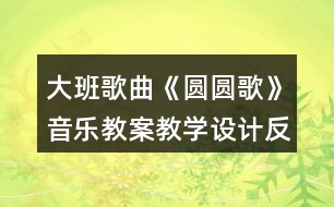 大班歌曲《圓圓歌》音樂教案教學(xué)設(shè)計反思