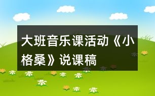 大班音樂課活動(dòng)《小格?！氛f課稿