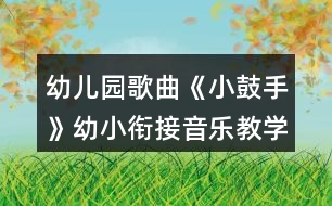 幼兒園歌曲《小鼓手》幼小銜接音樂教學(xué)設(shè)計(jì)